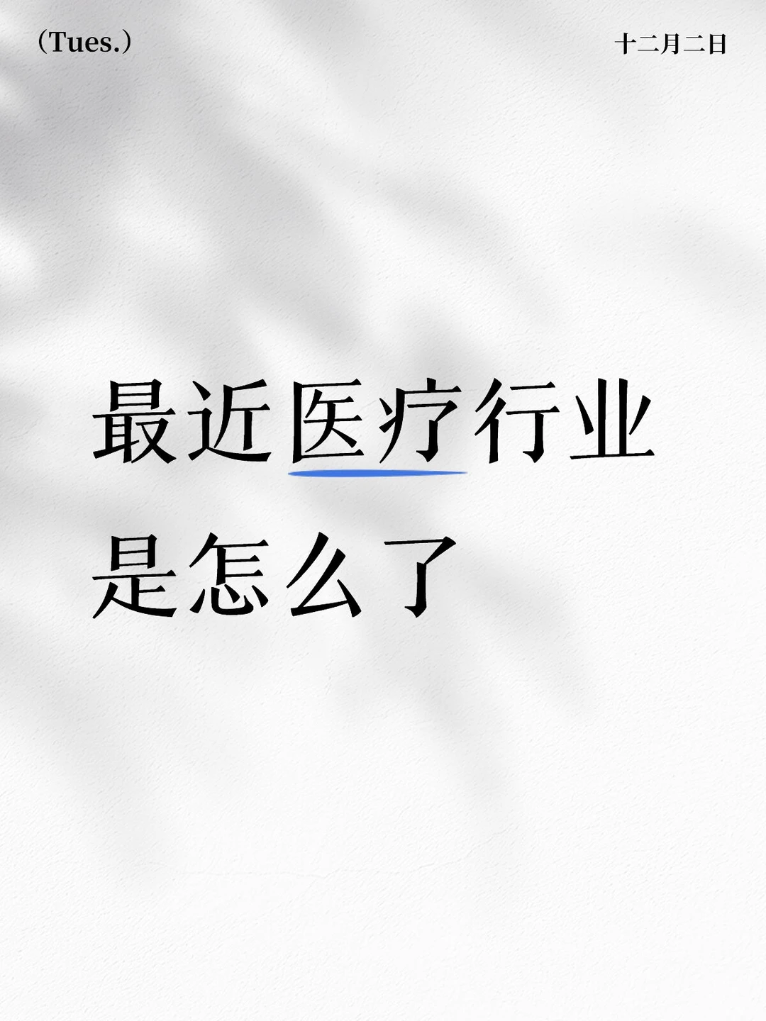 最近医疗行业是怎么了