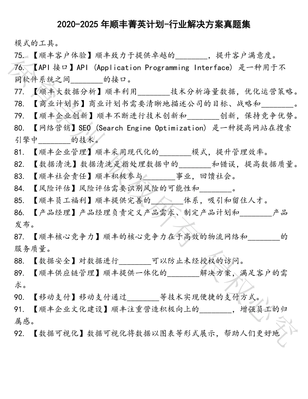 顺丰菁英计划-行业解决方案笔试真题汇总