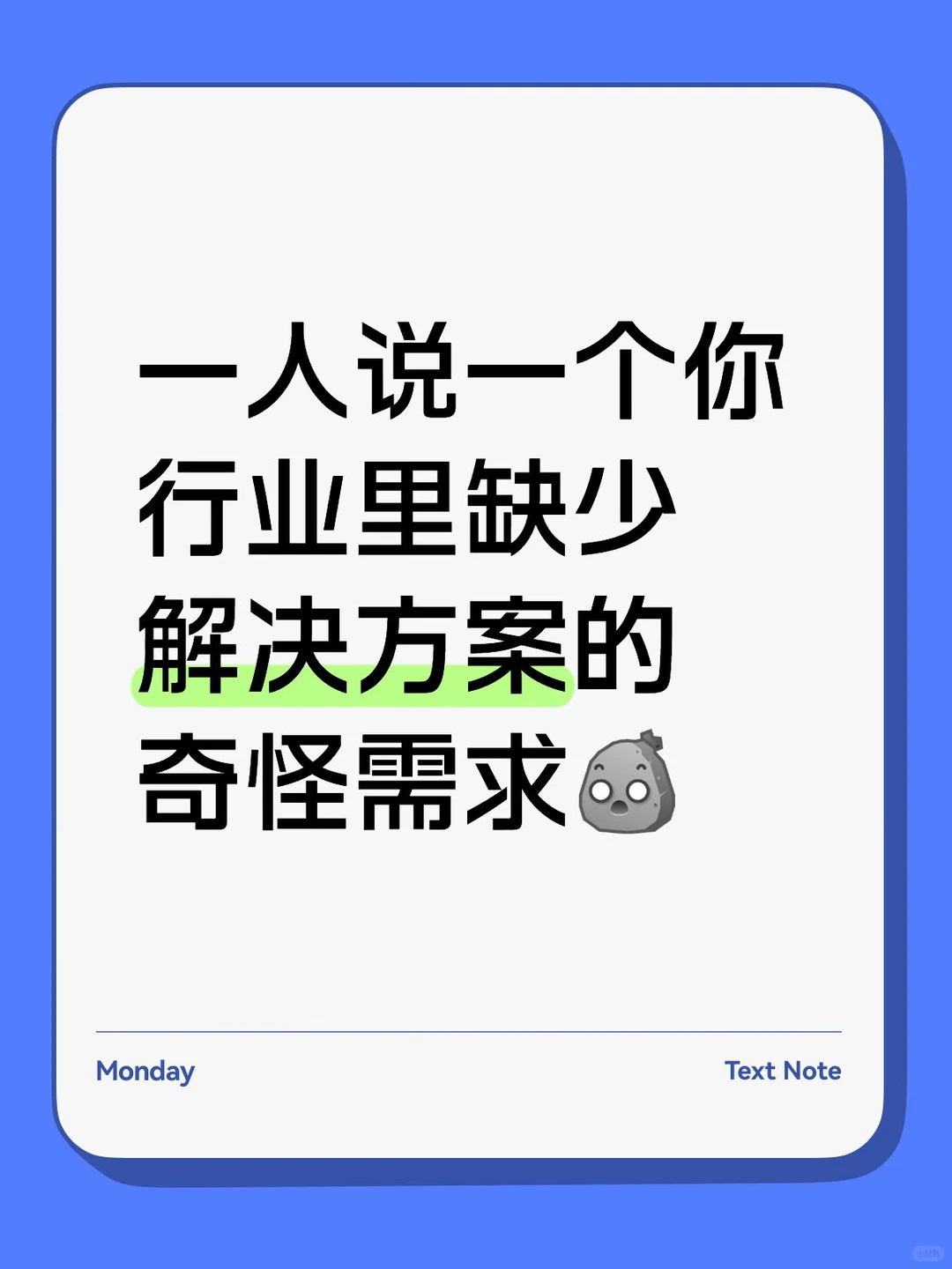 一人说一个你行业里缺少解决方案的奇怪需求