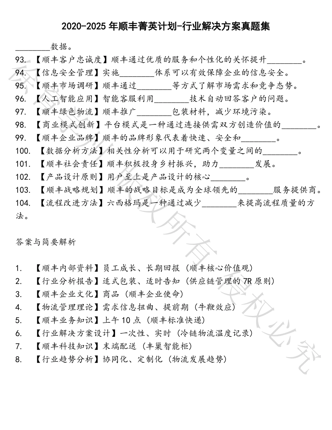 顺丰菁英计划-行业解决方案笔试真题汇总