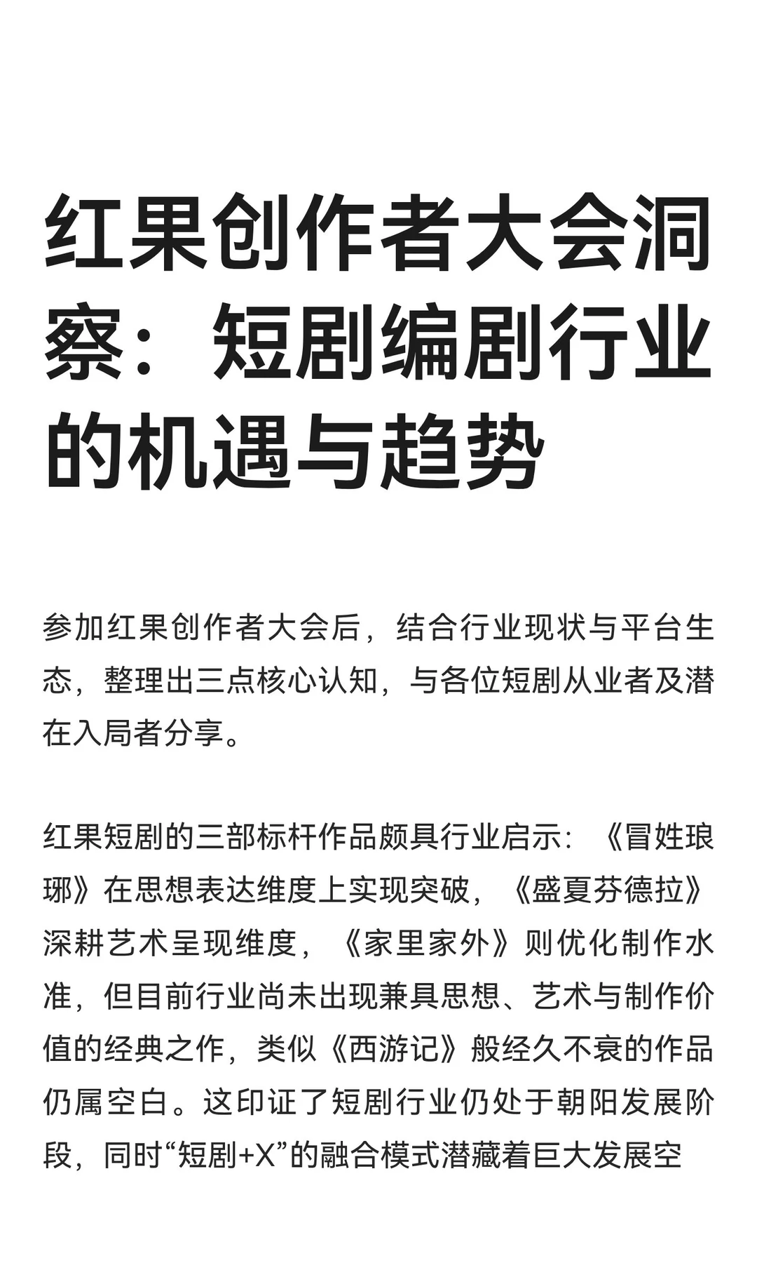 红果创作者大会洞察：短剧编剧行业的机遇与