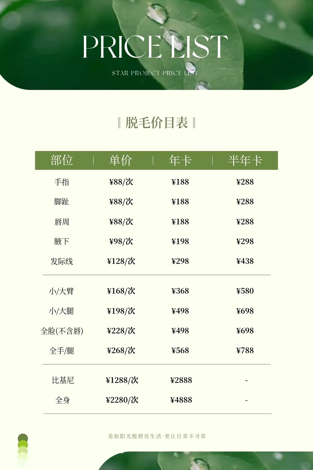 绿色价格表 | 脱毛 | 皮肤管理价目表设计