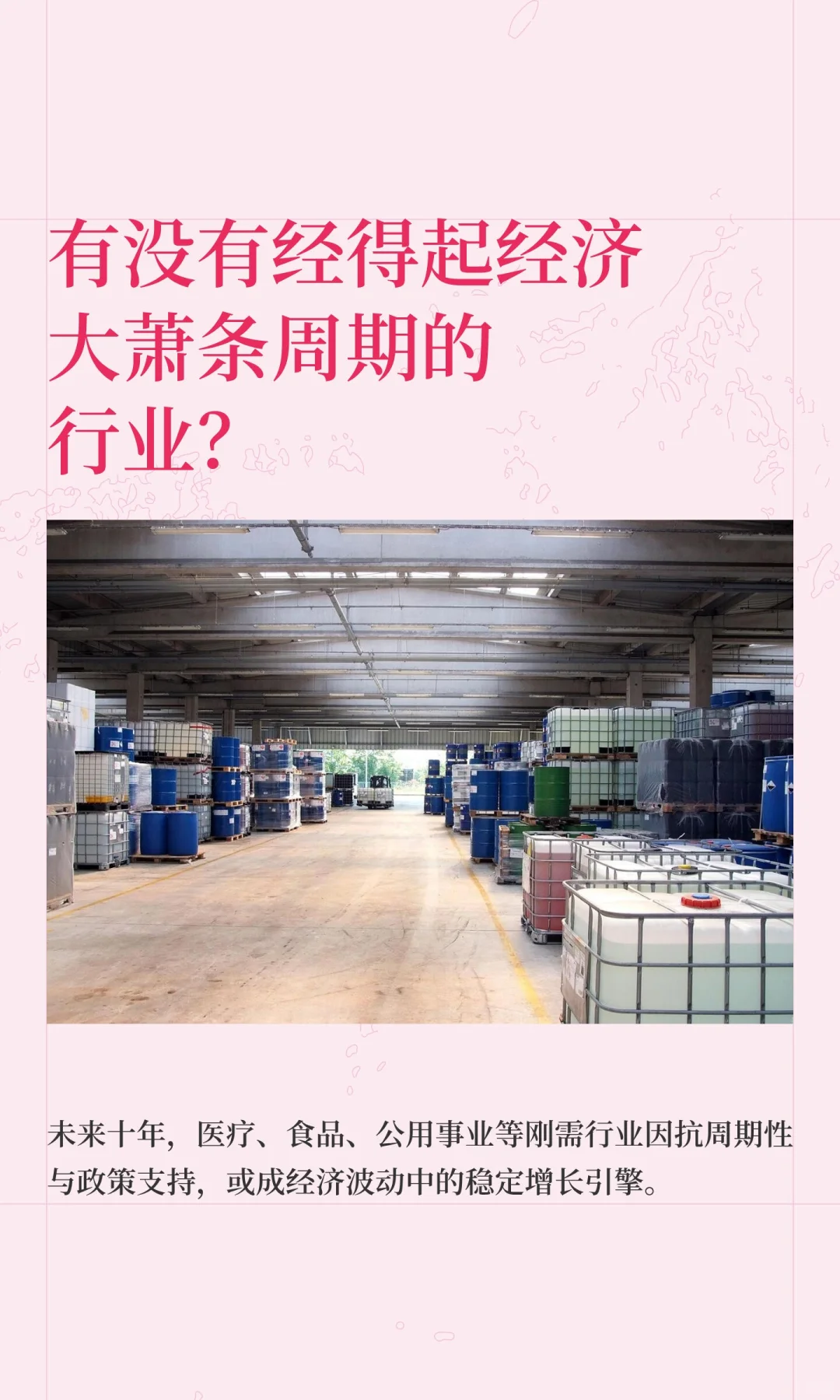 有没有经得起经济大萧条周期的行业？