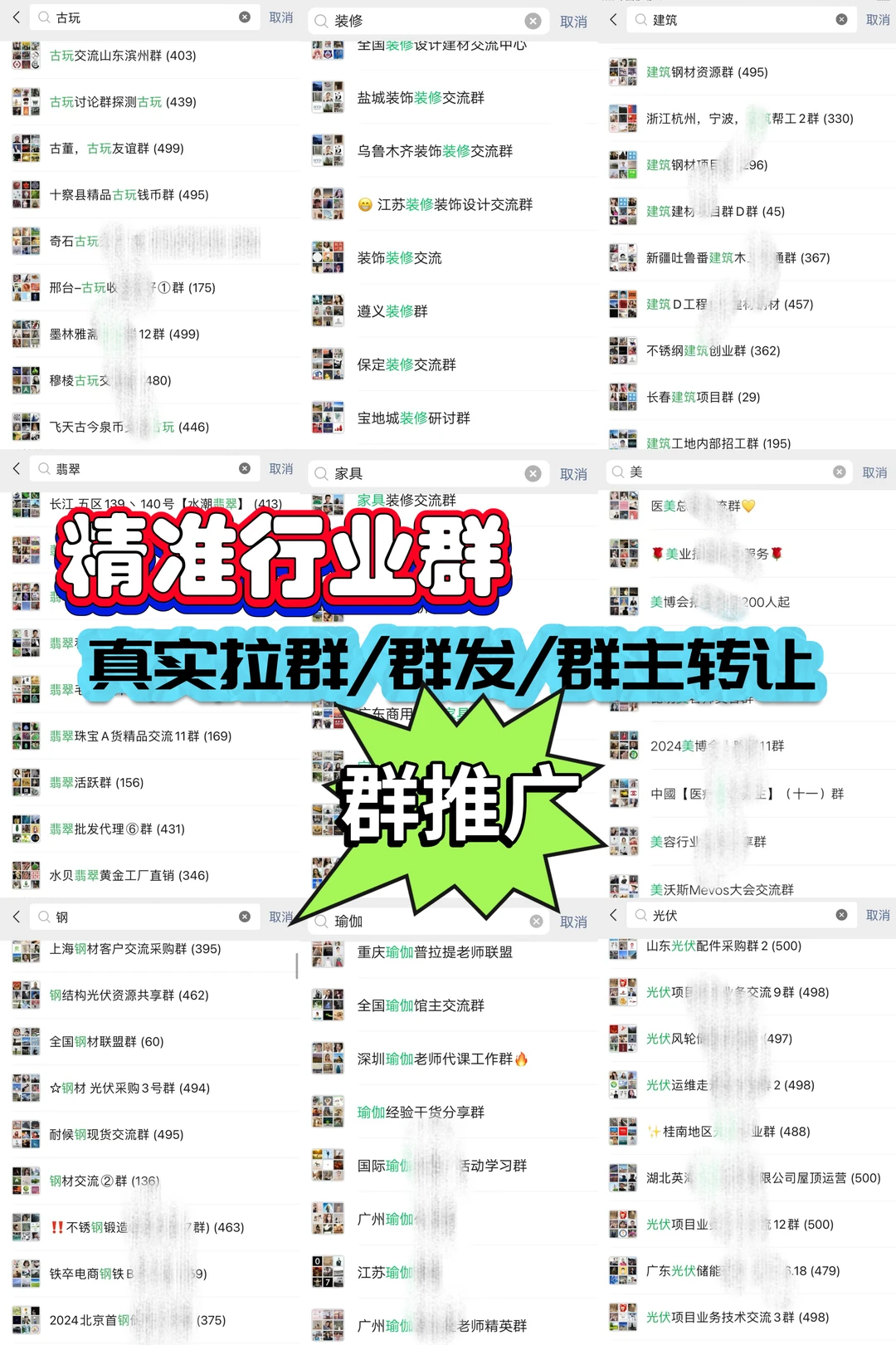精准行业群、真实拉群、群发群主转让