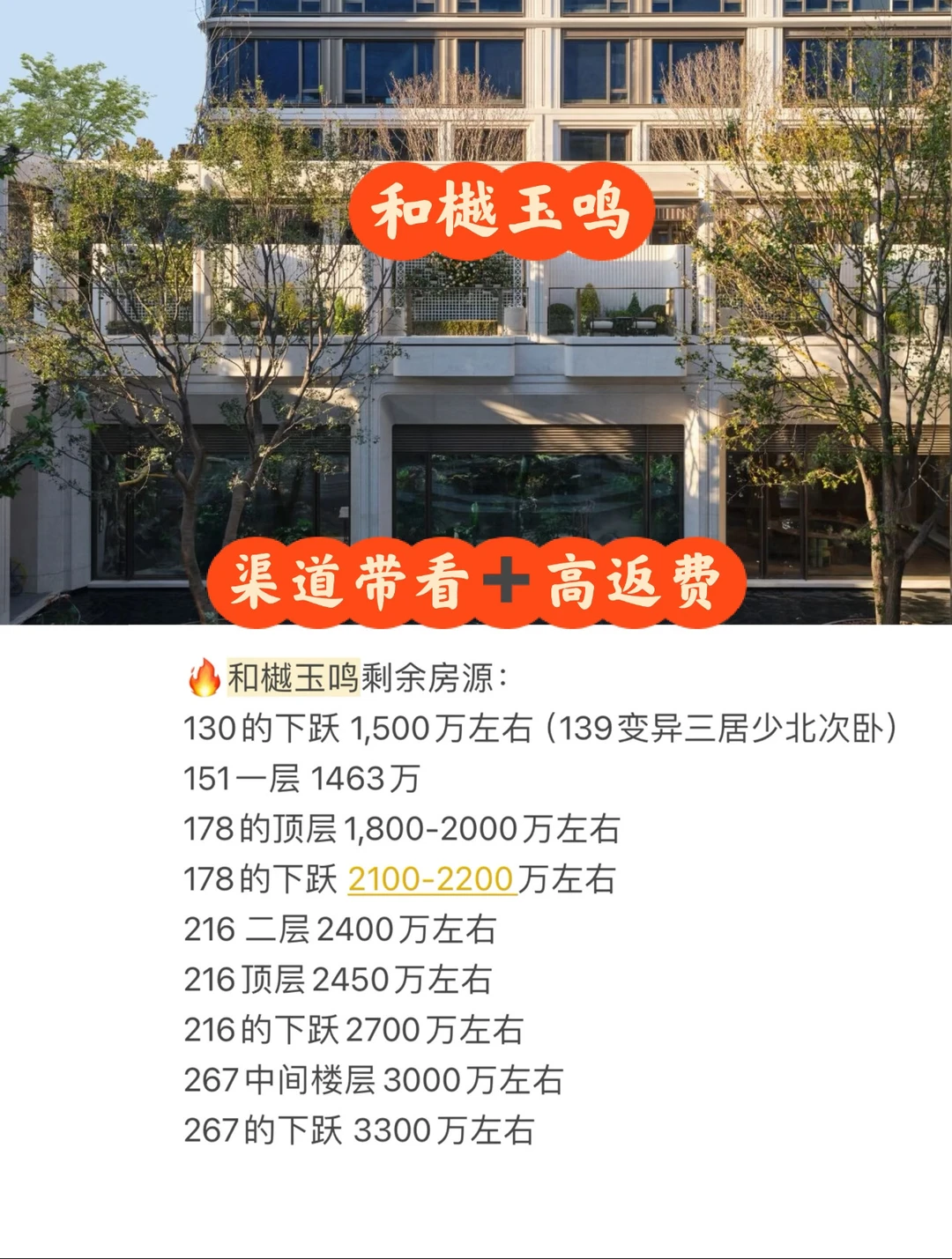 和樾玉鸣剩余房源，价格🉑浮动年底冲业绩