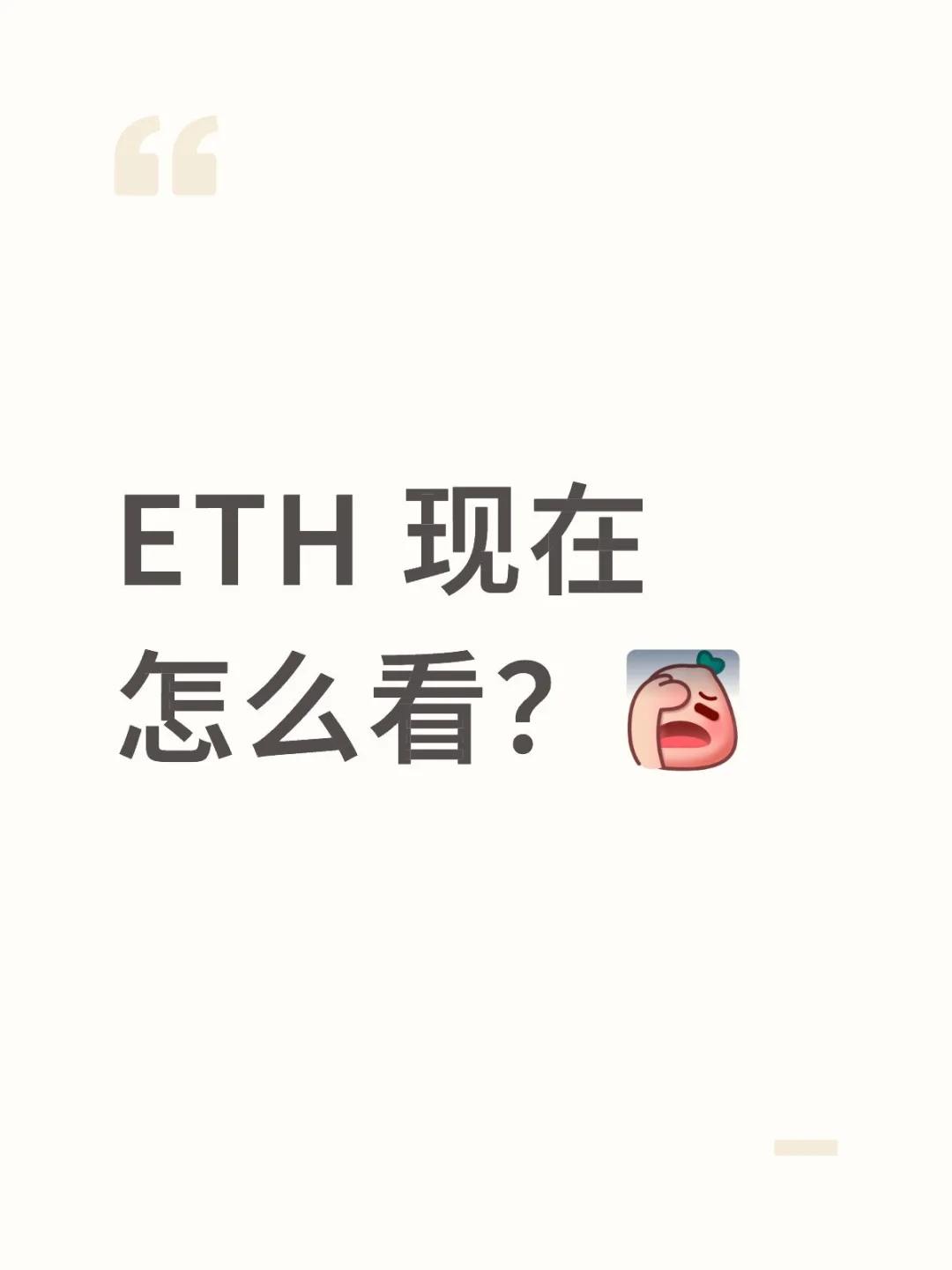 ETH最近行情如何？📈