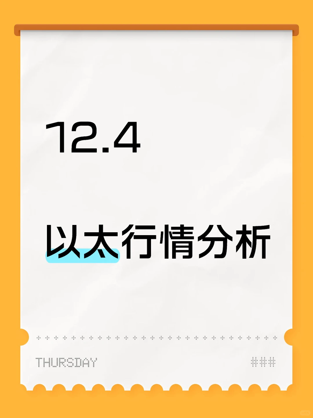 12.4以太行情分析