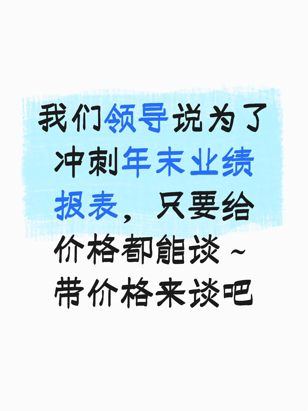 我在售楼处等您来谈价格～