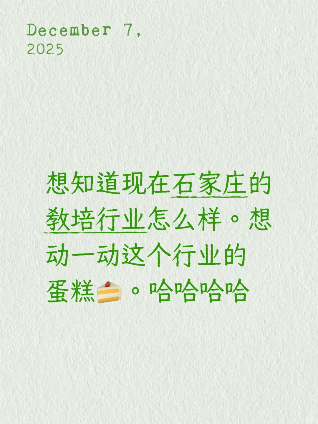 石家庄现在的教培行业怎么样？老板or打工人