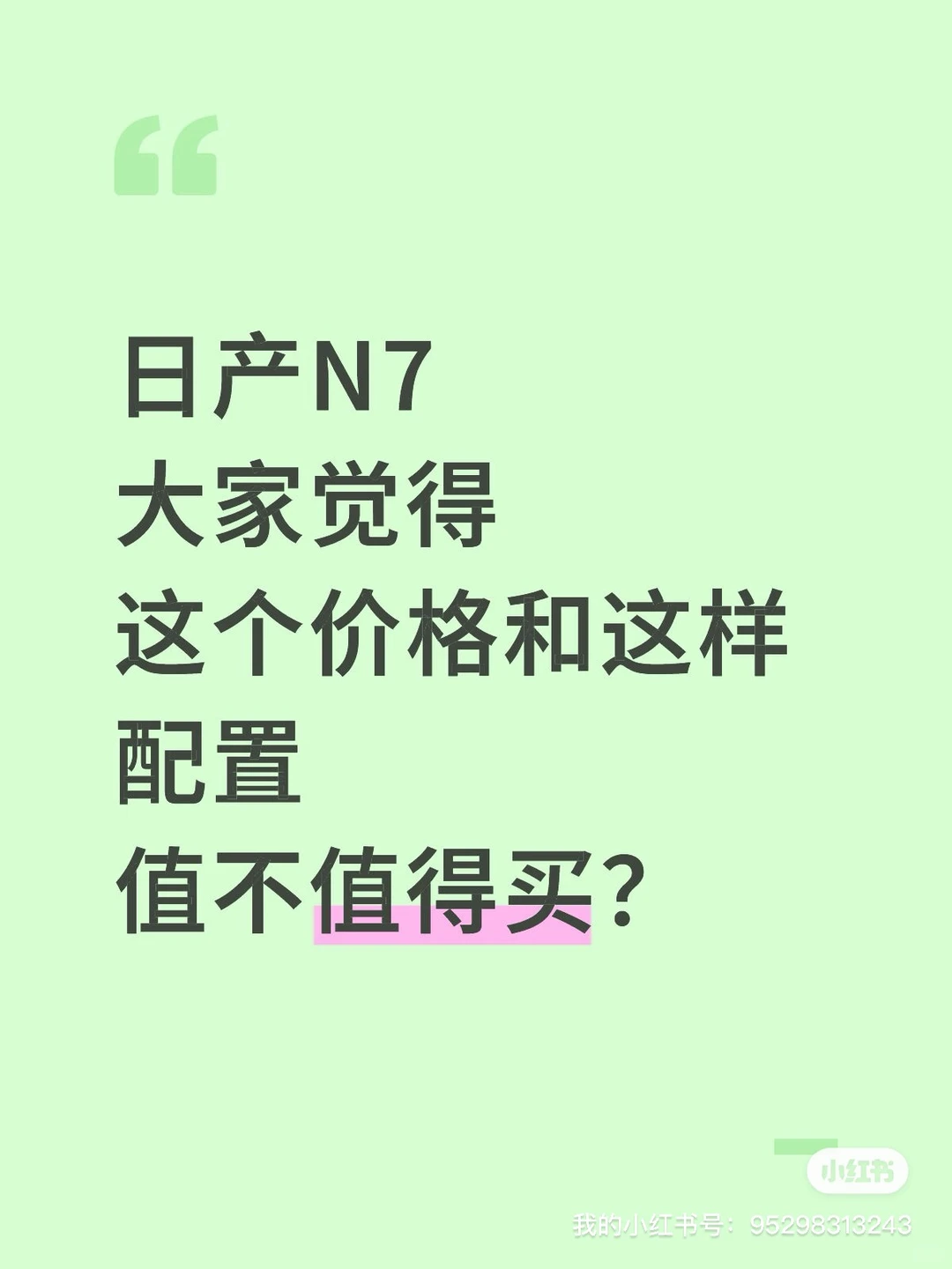 日产N7这个价格和这样配置值不值得买？！