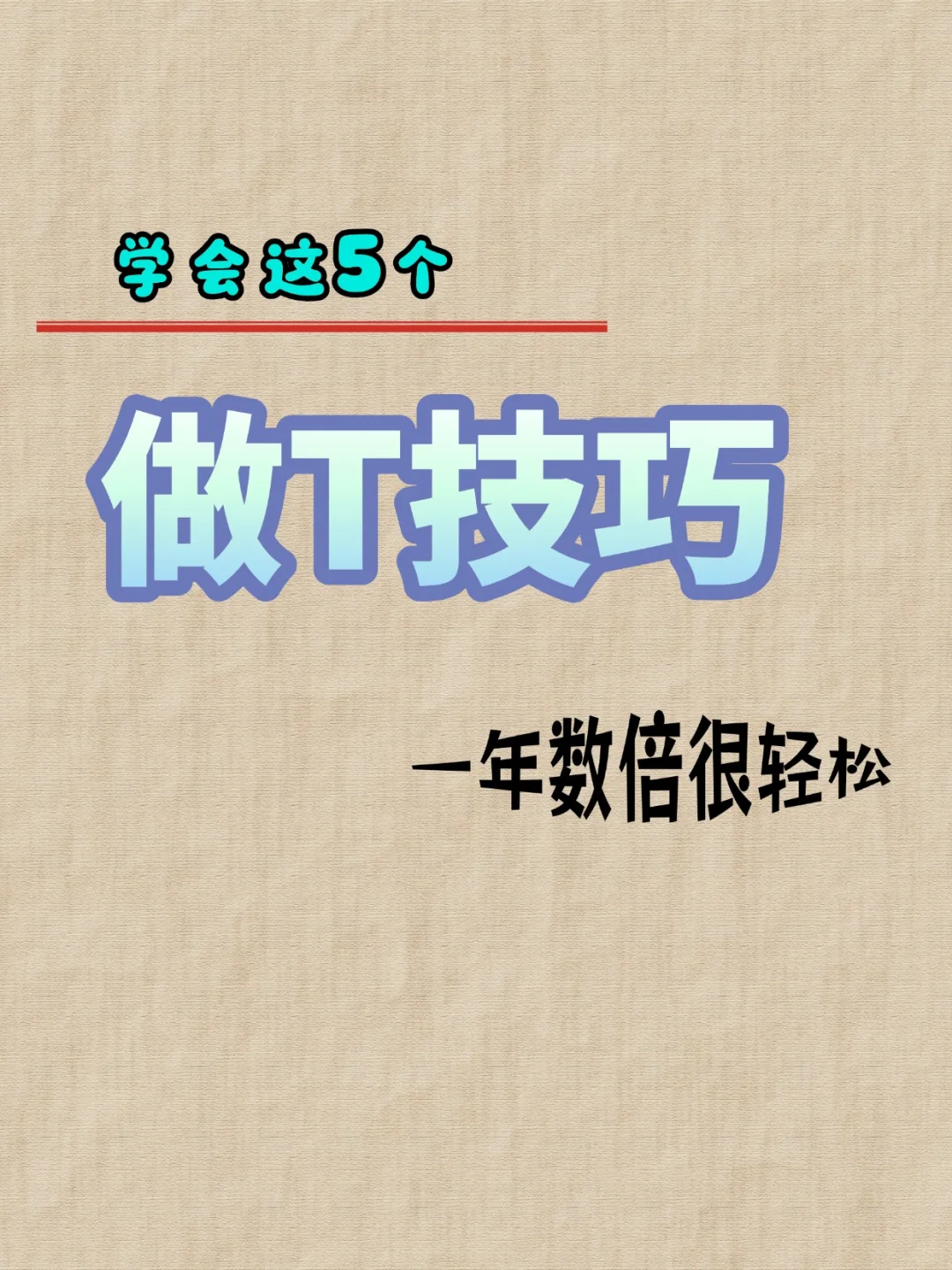 学会这5个做T技巧、一年数倍很轻松