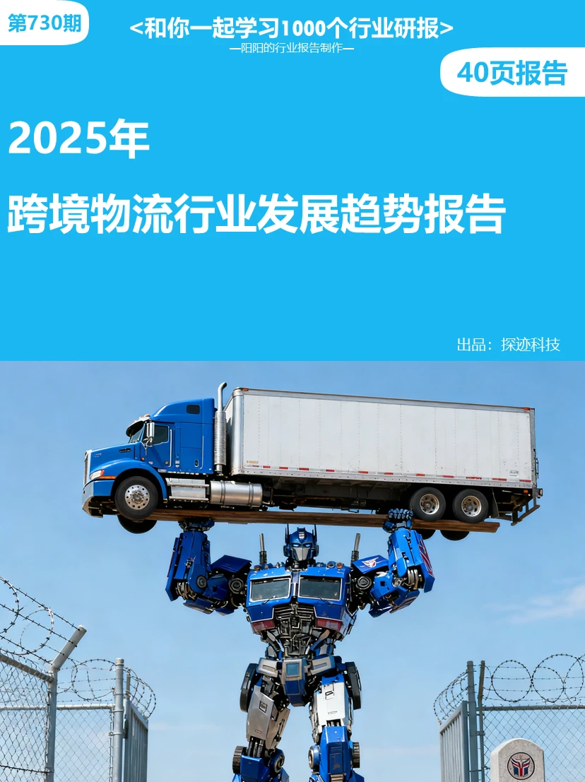 🤖2025年跨境物流行业发展趋势报告