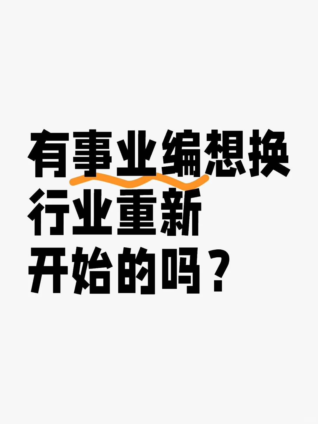 有事业编想换行业重新开始的吗？