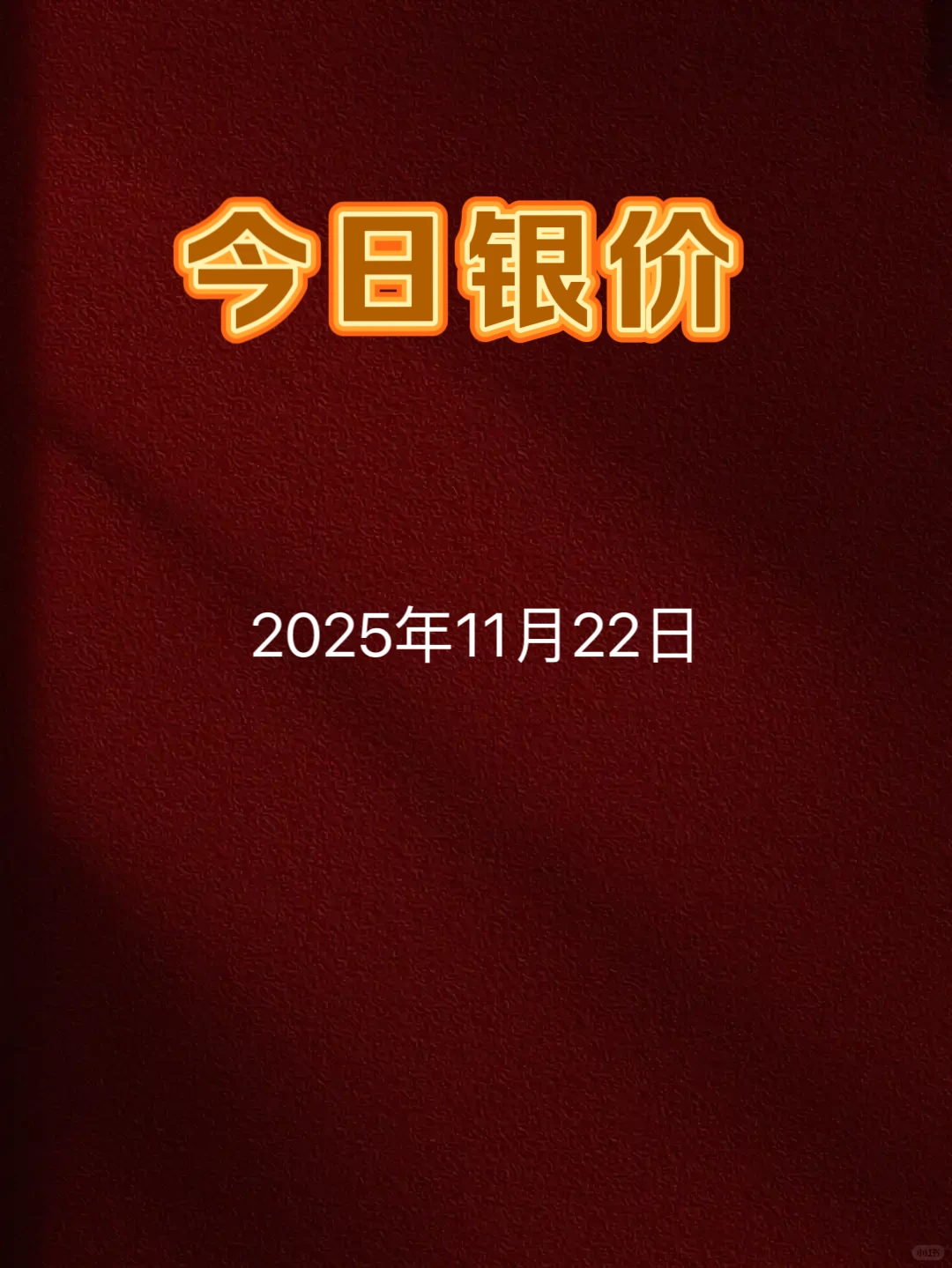 今日银价最新消息 11月22日