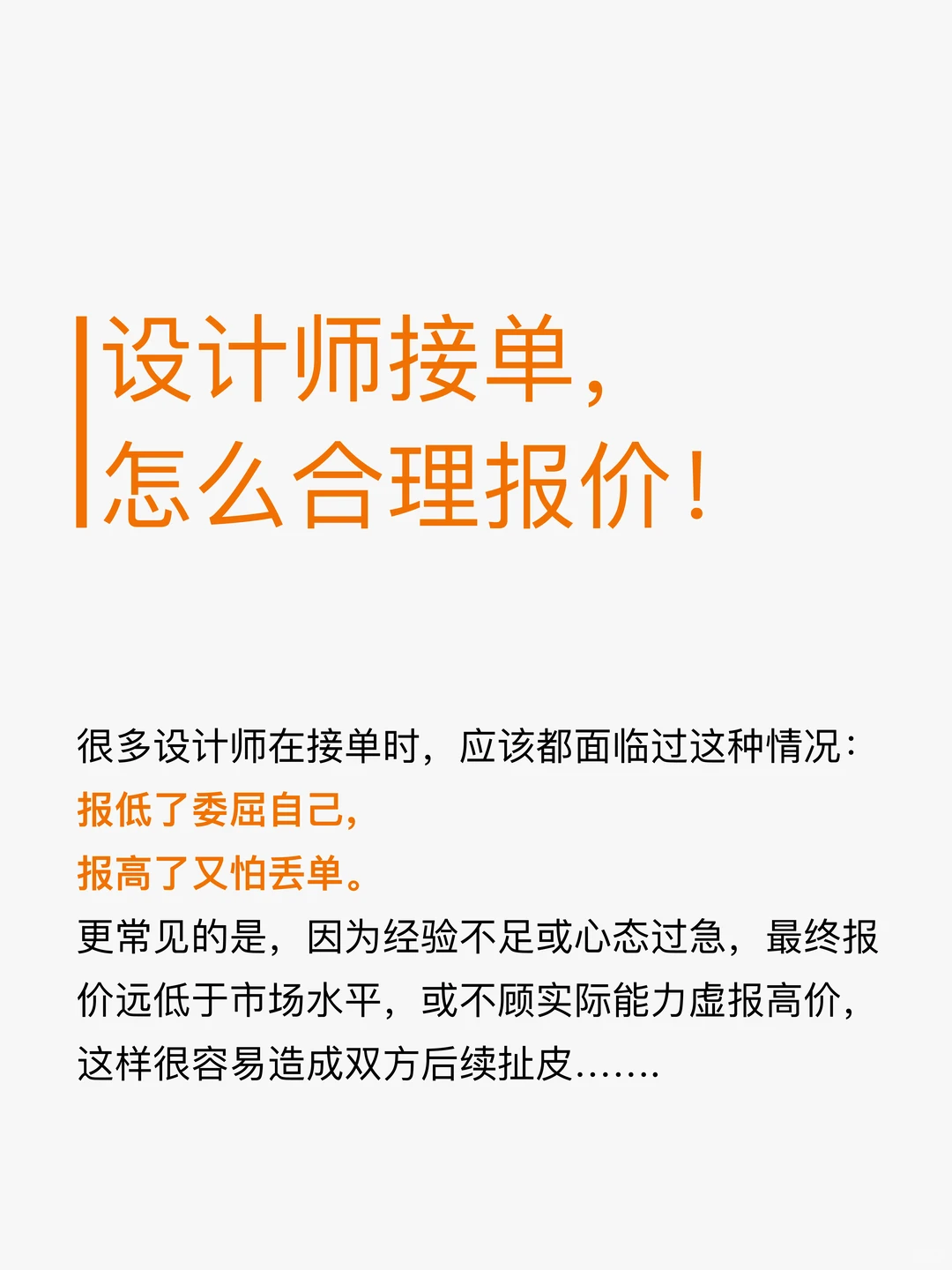 设计师接单，怎么合理报价！