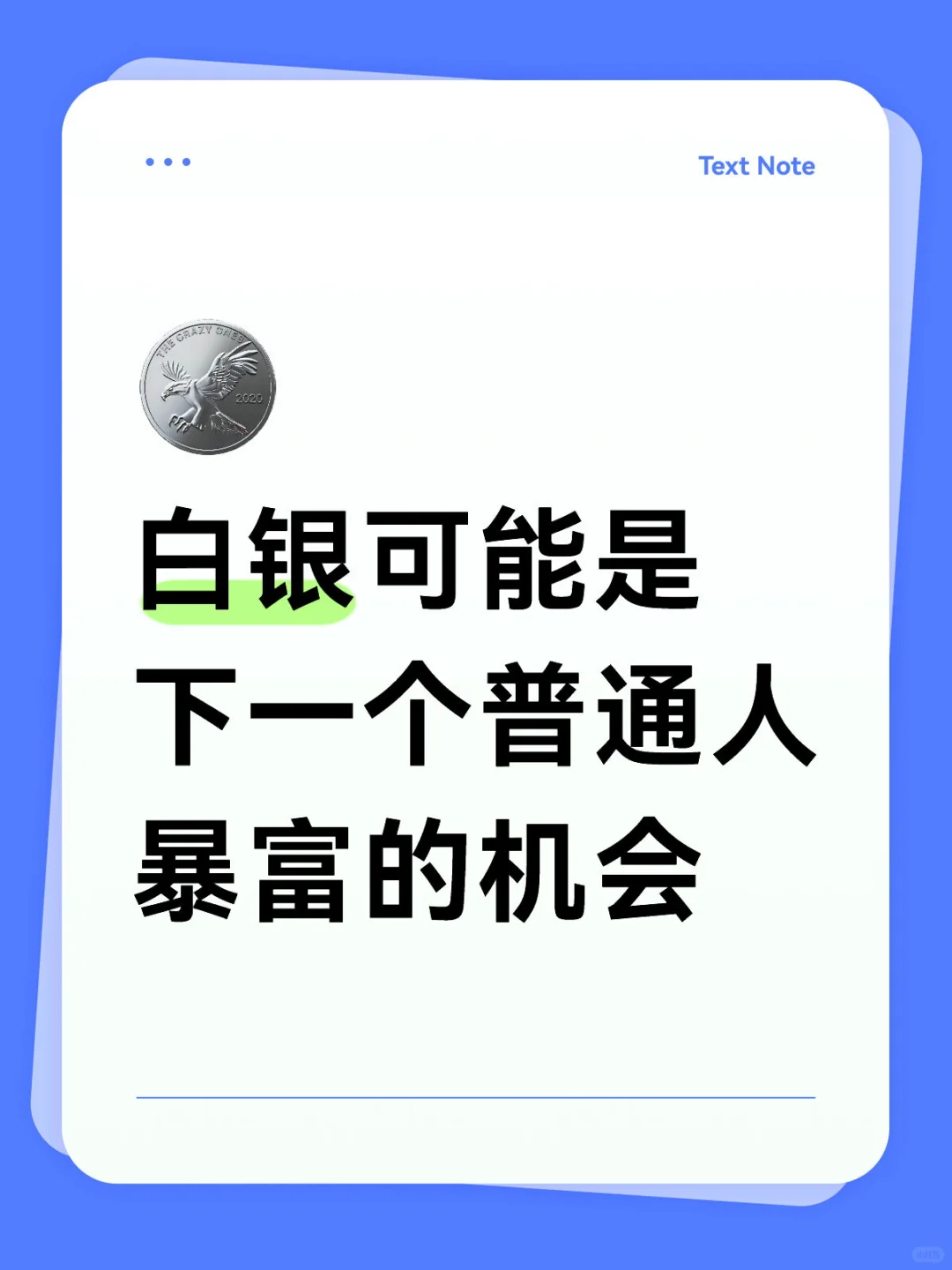 白银会在未来大幅度上涨