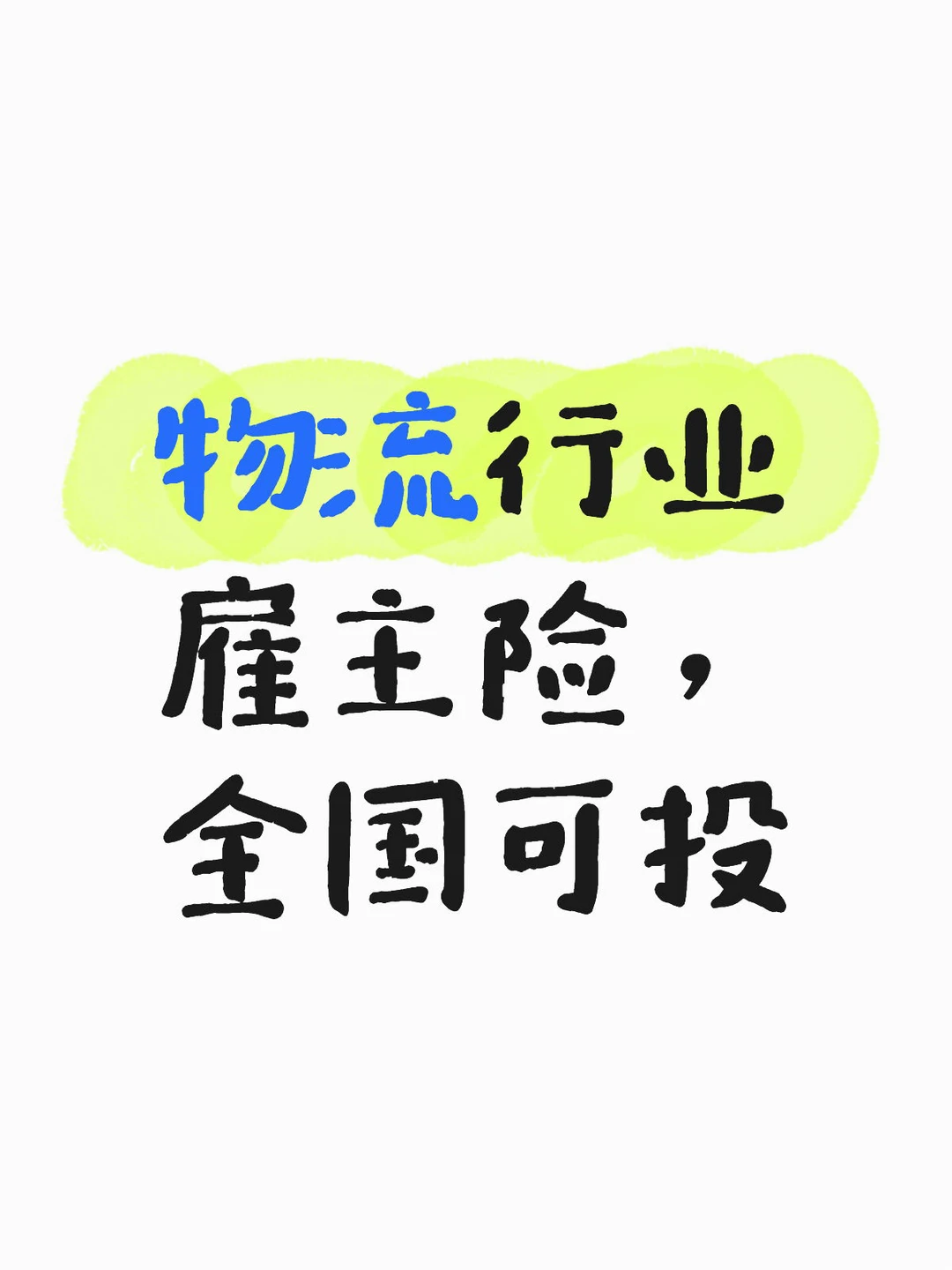 物流行业雇主险，全国可投