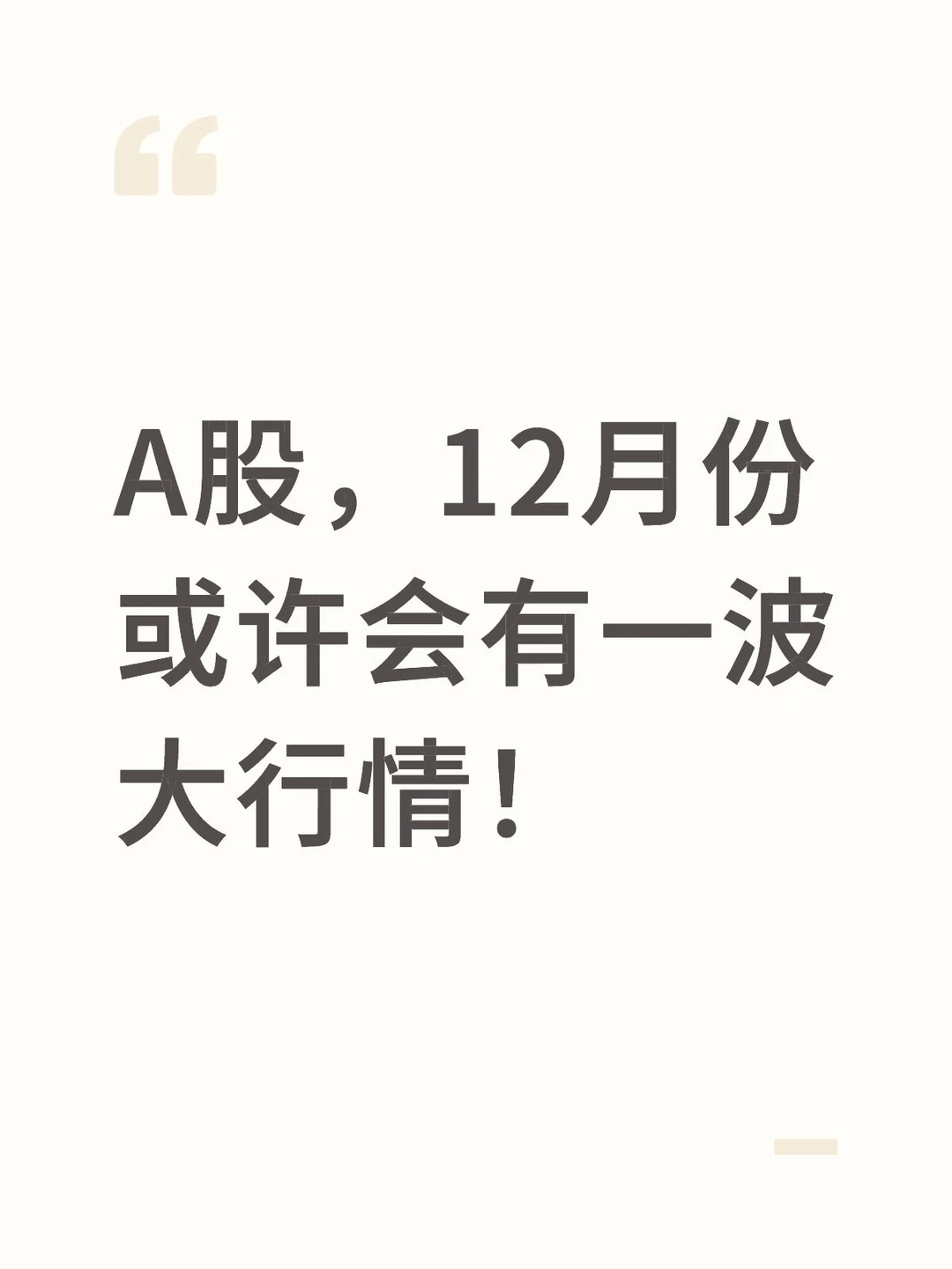 A股，12月份或许会有一波大行情！