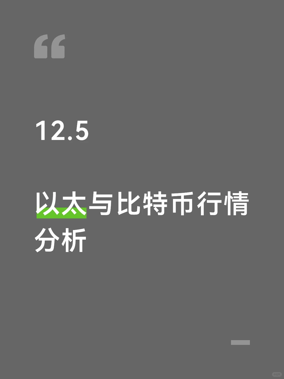 12.5 以太与比特币行情分析