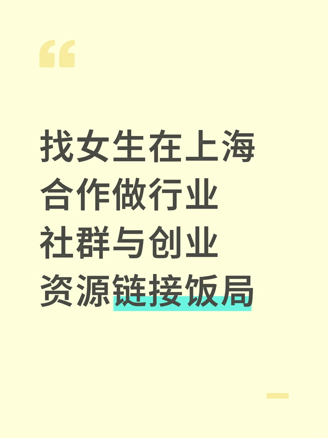 找女生在上海做行业创业饭局