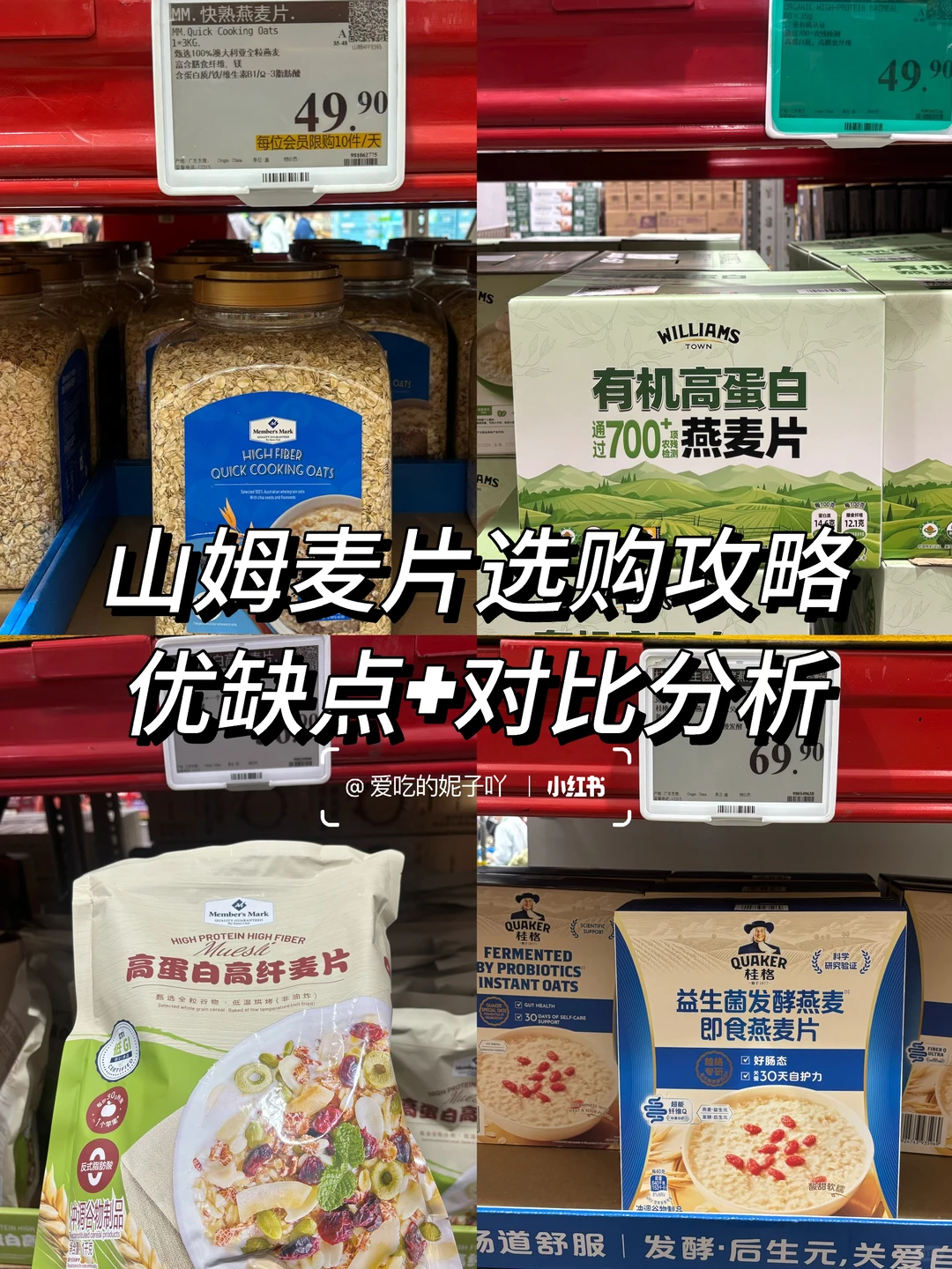 山姆麦片选购攻略｜优缺点+对比分析