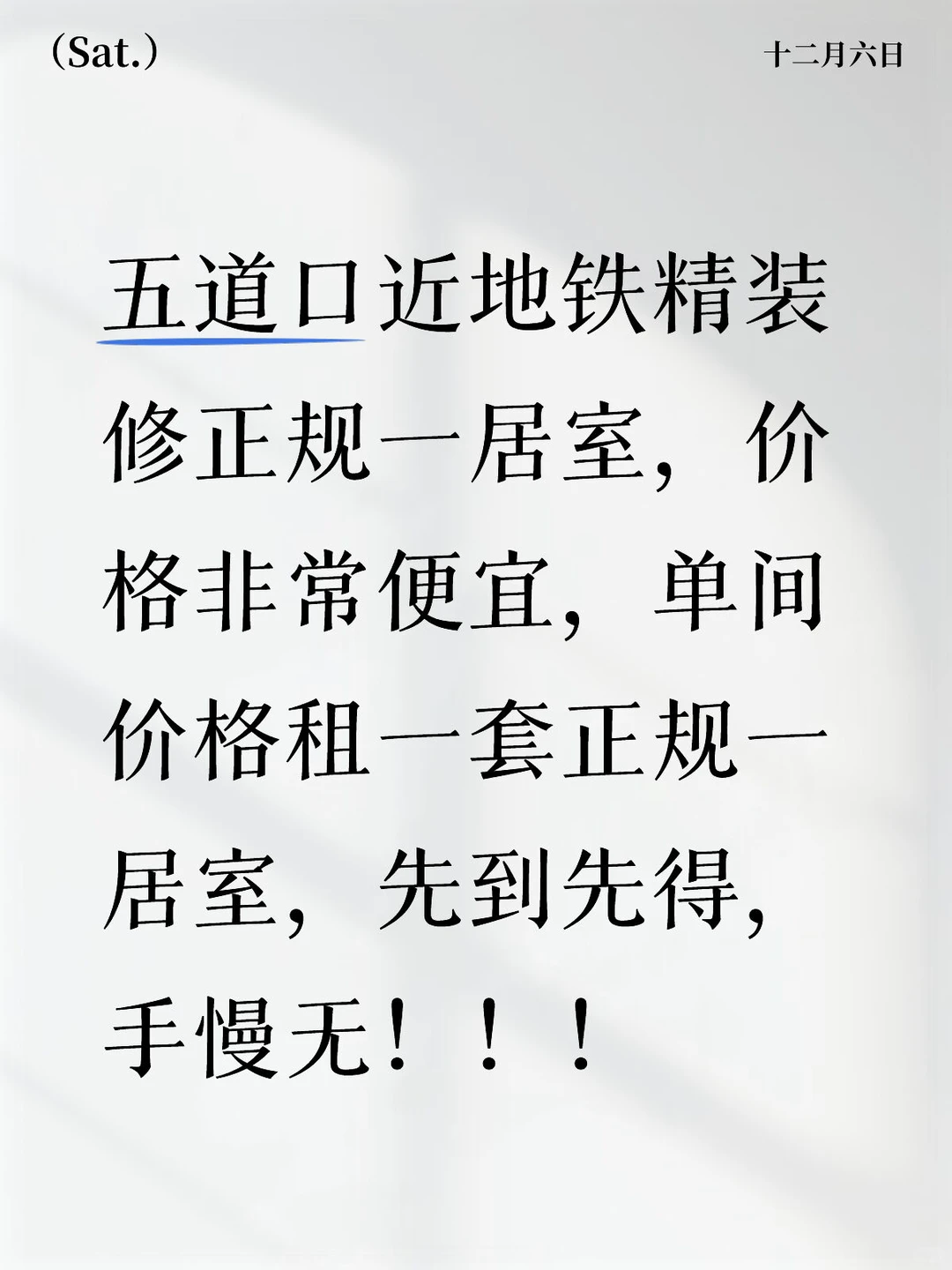 五道口 正规一居室 合租价格租一套整租一居