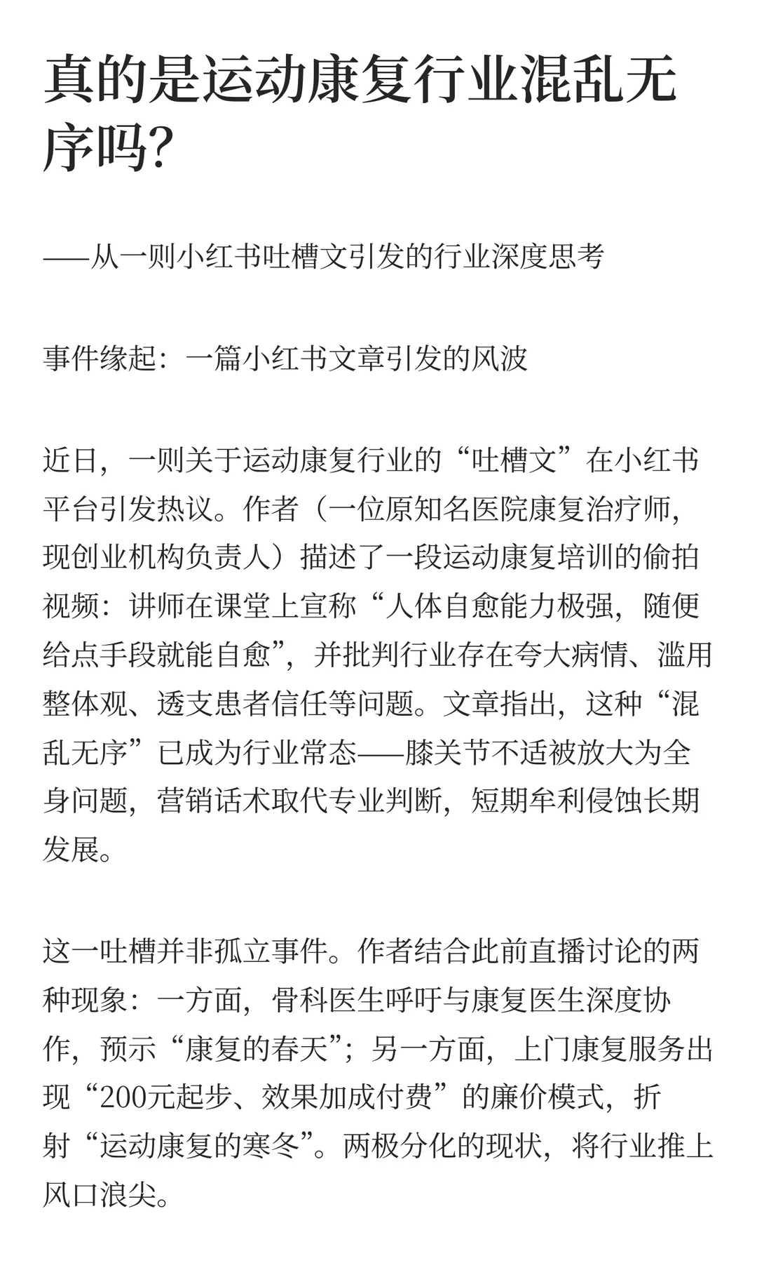 真的是运动康复行业混乱无序吗？