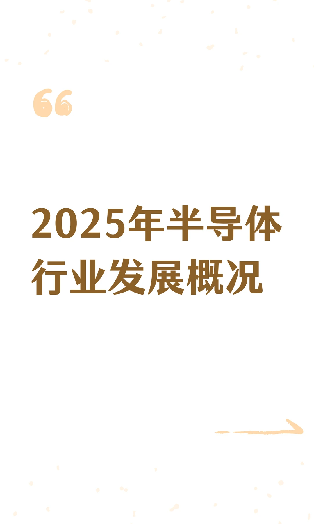 2025年半导体行业发展概况