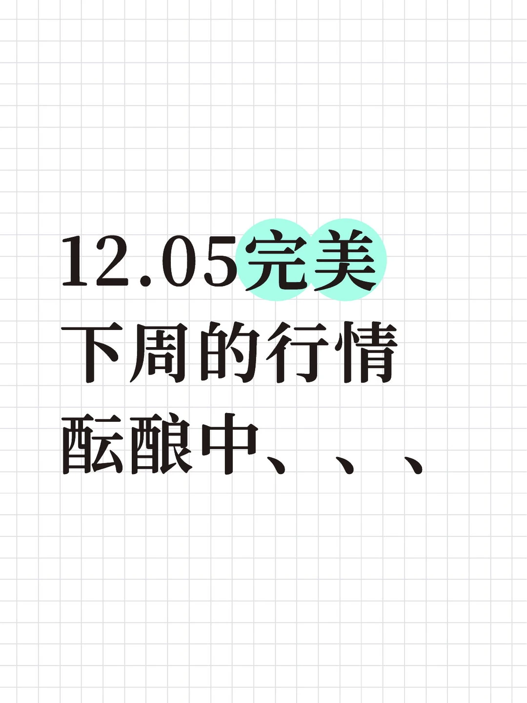 12.05完美、下周的行情、酝酿中、、、、