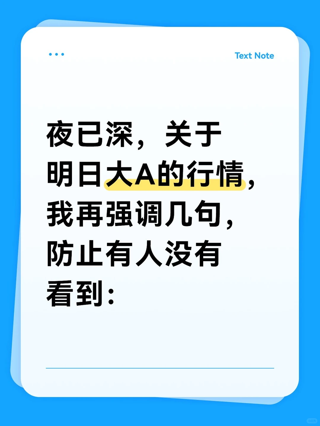 夜已深，关于明日大A的行情，我再强调几句，