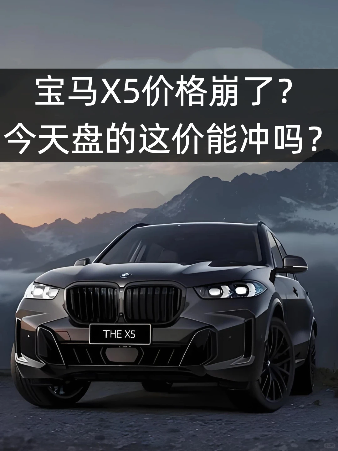 宝马X5价格崩了？这价冲不冲？？？