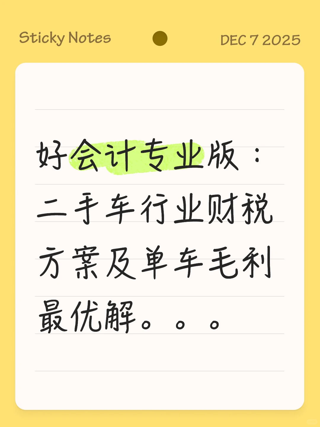 999/年的财务软件，解决二手车行业核算痛点。