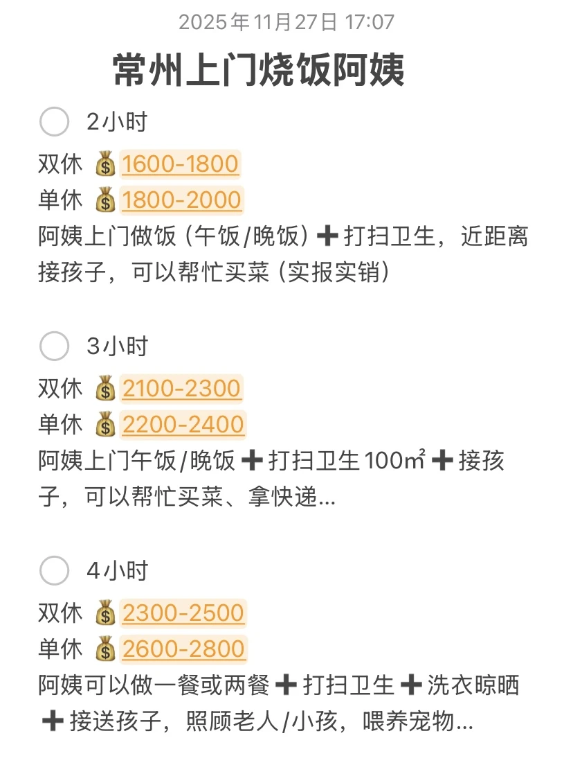 千万别小看常州钟点工阿姨❗️❗做饭家务…
