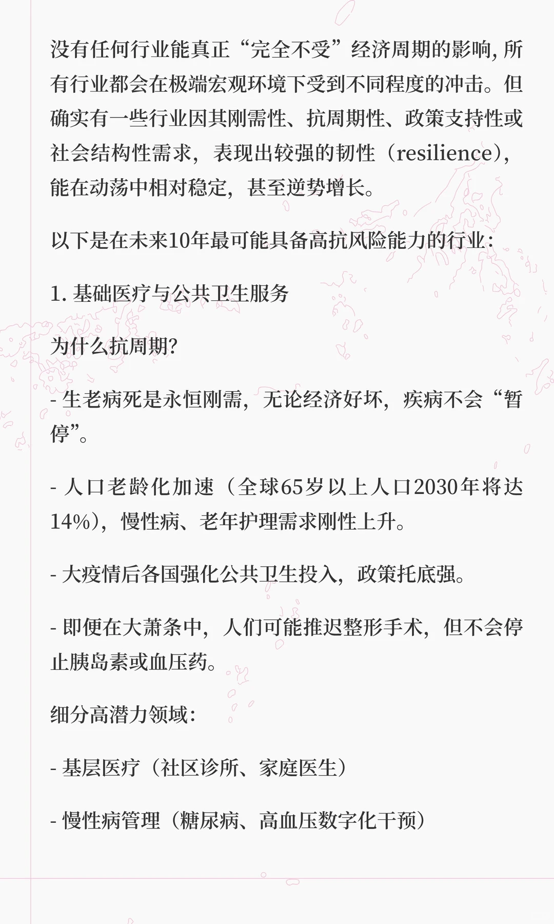 有没有经得起经济大萧条周期的行业？