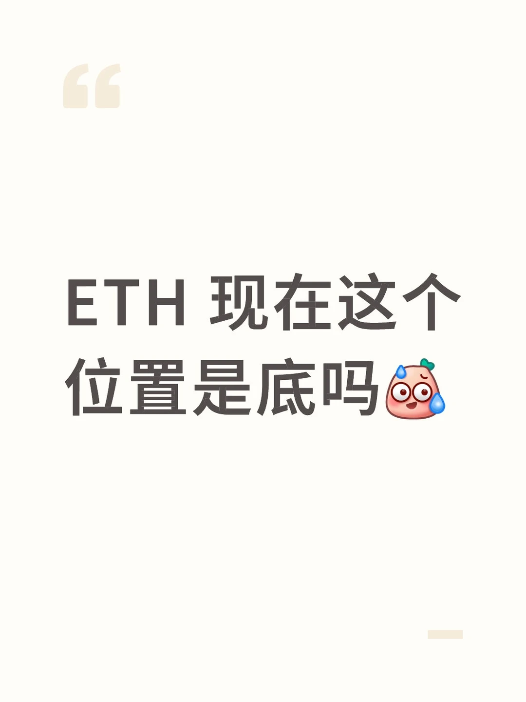 ETH行情分析：现在是抄底时机吗？🔍