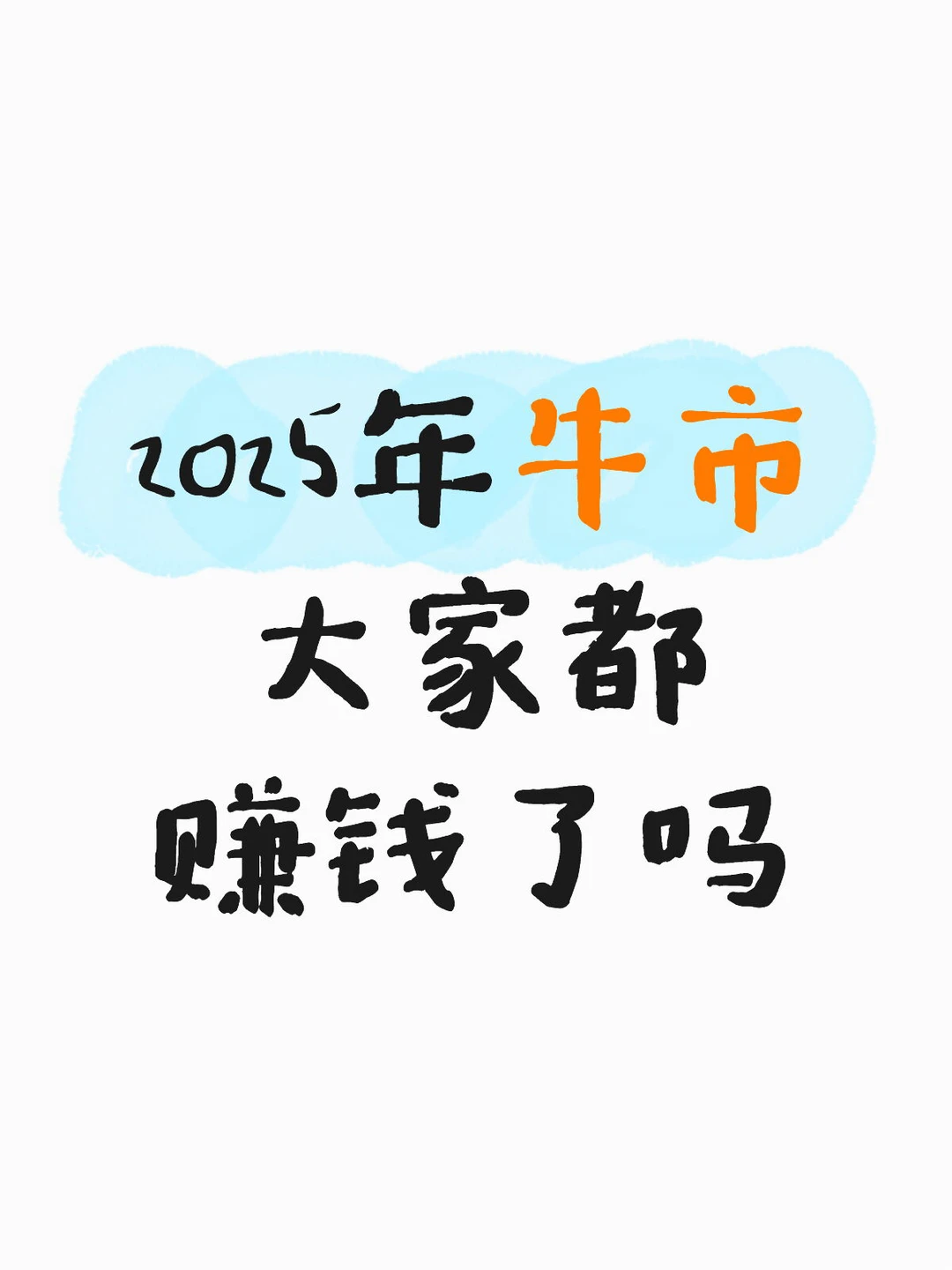 谈谈我对2025年行情的理解
