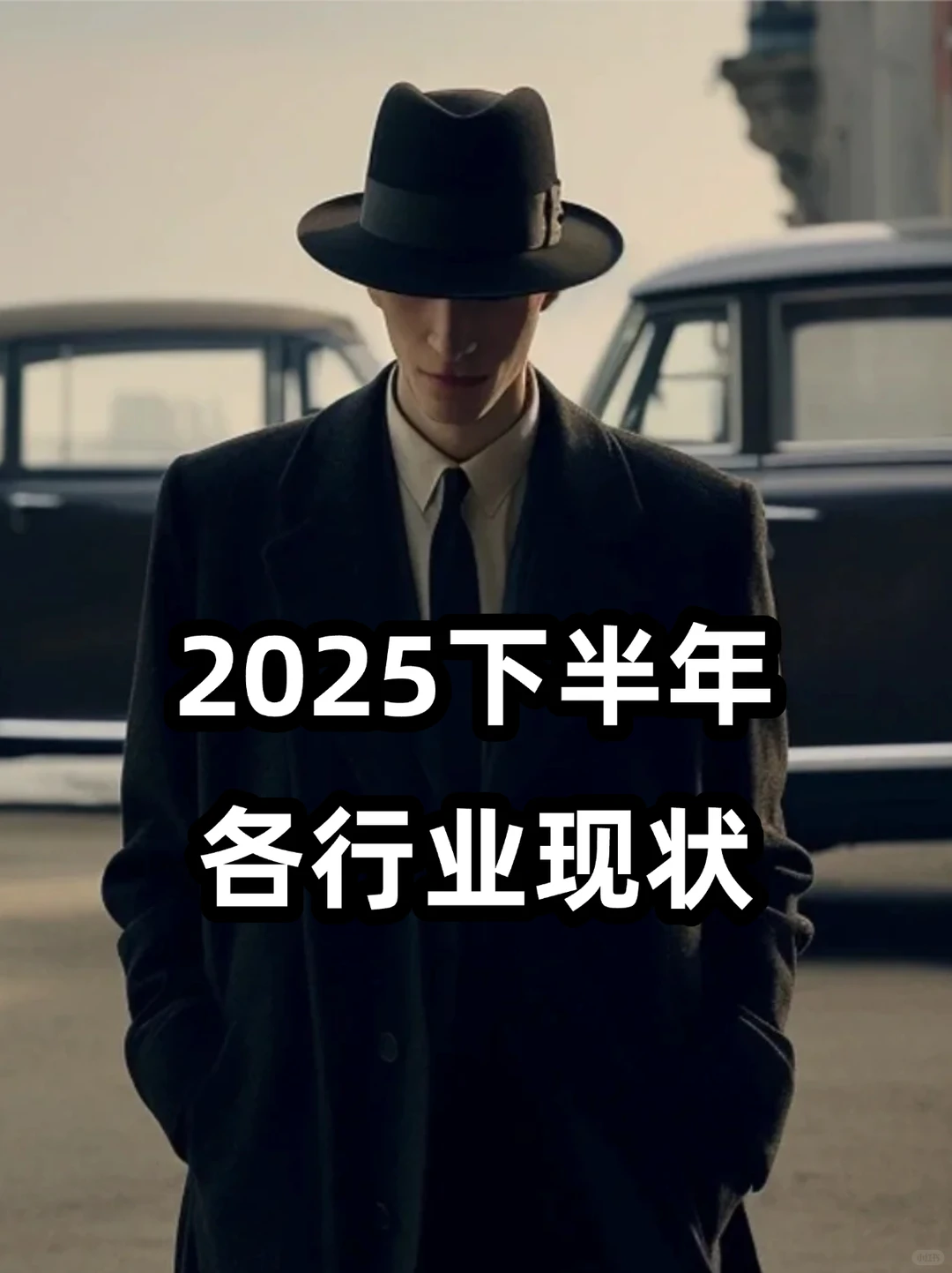 2025下半年，各行业现状