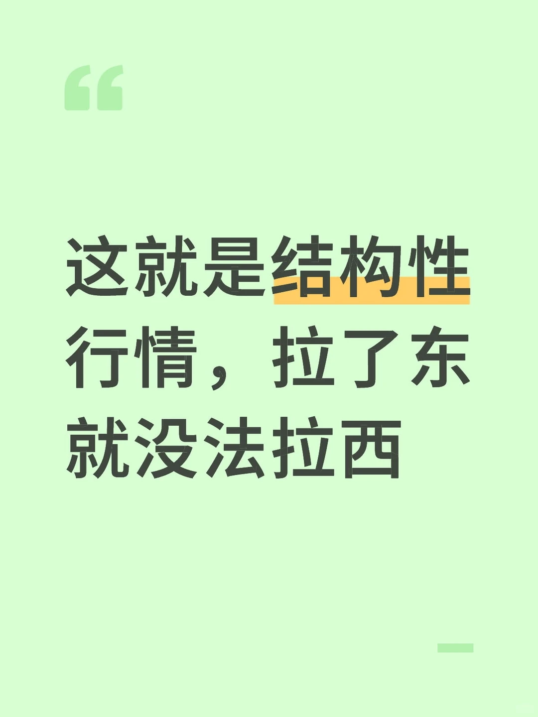 结构性行情，不要来回窜动