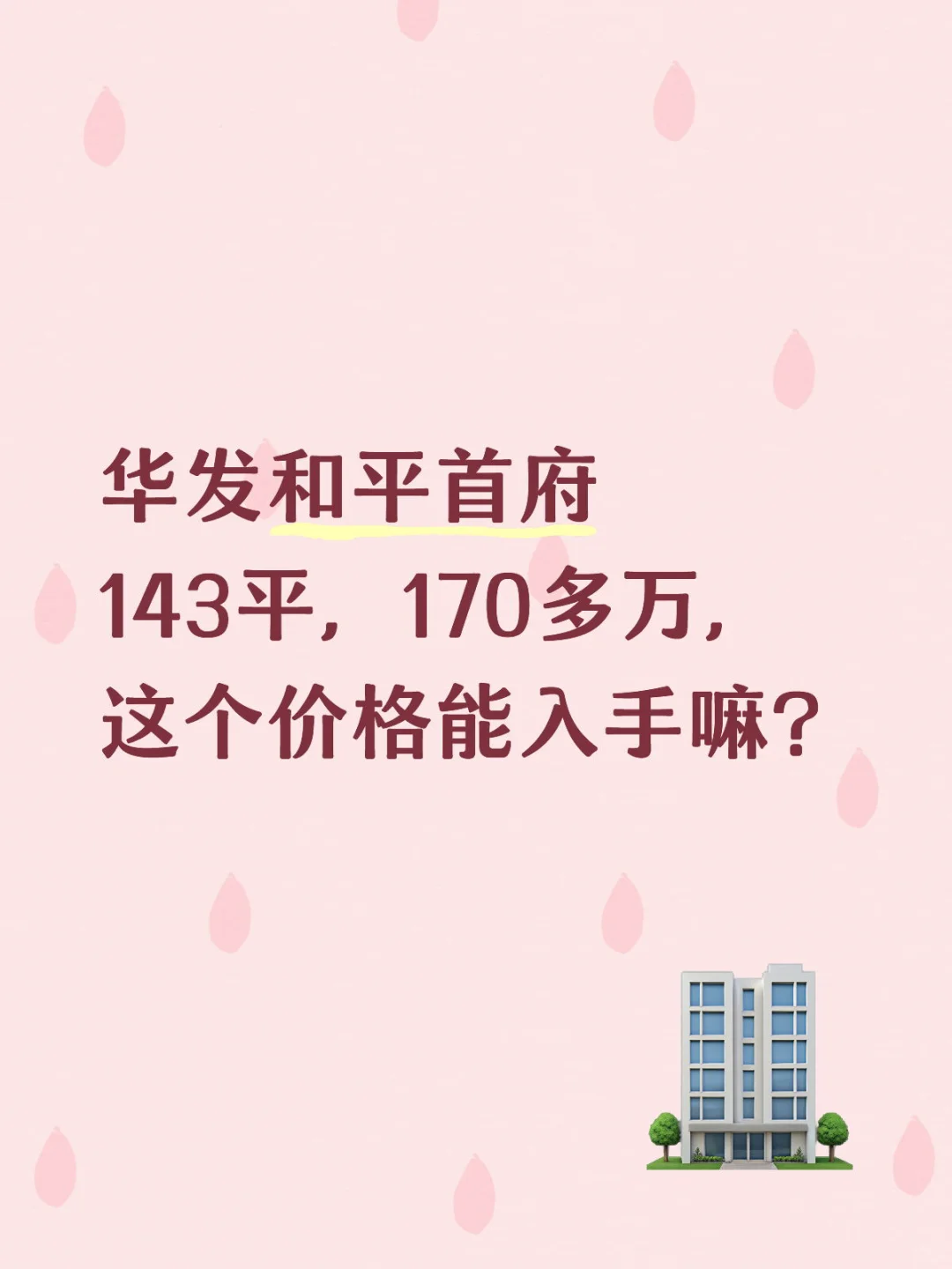 华发143都这个价格了嘛？