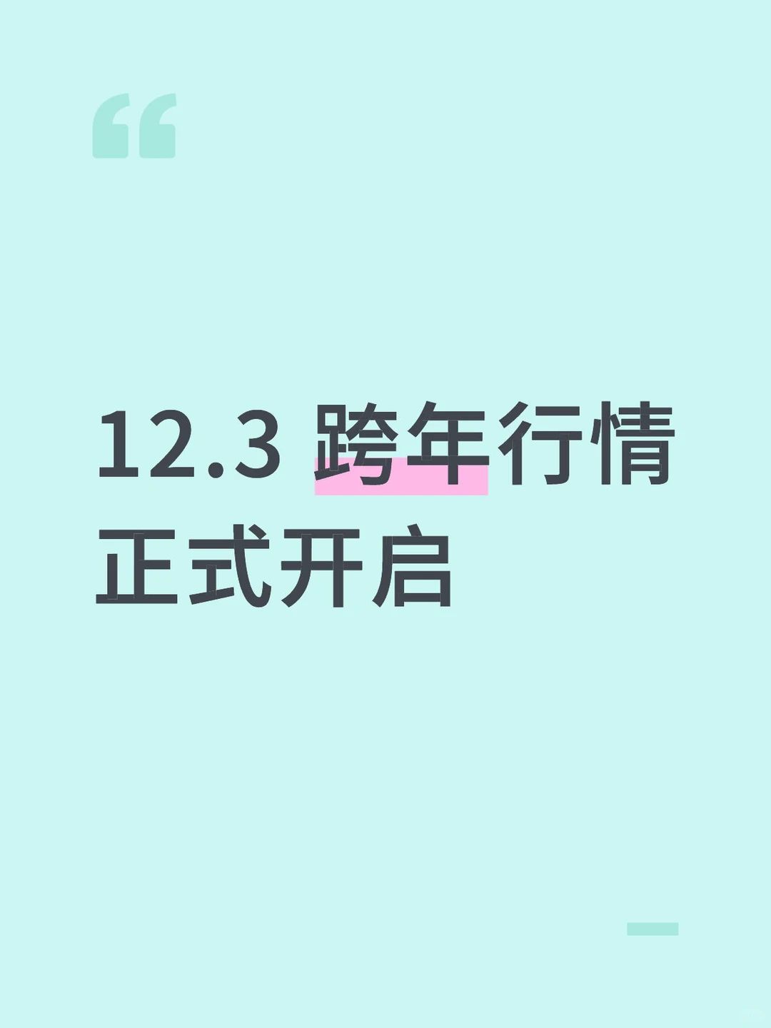 12.3跨年行情正式开启