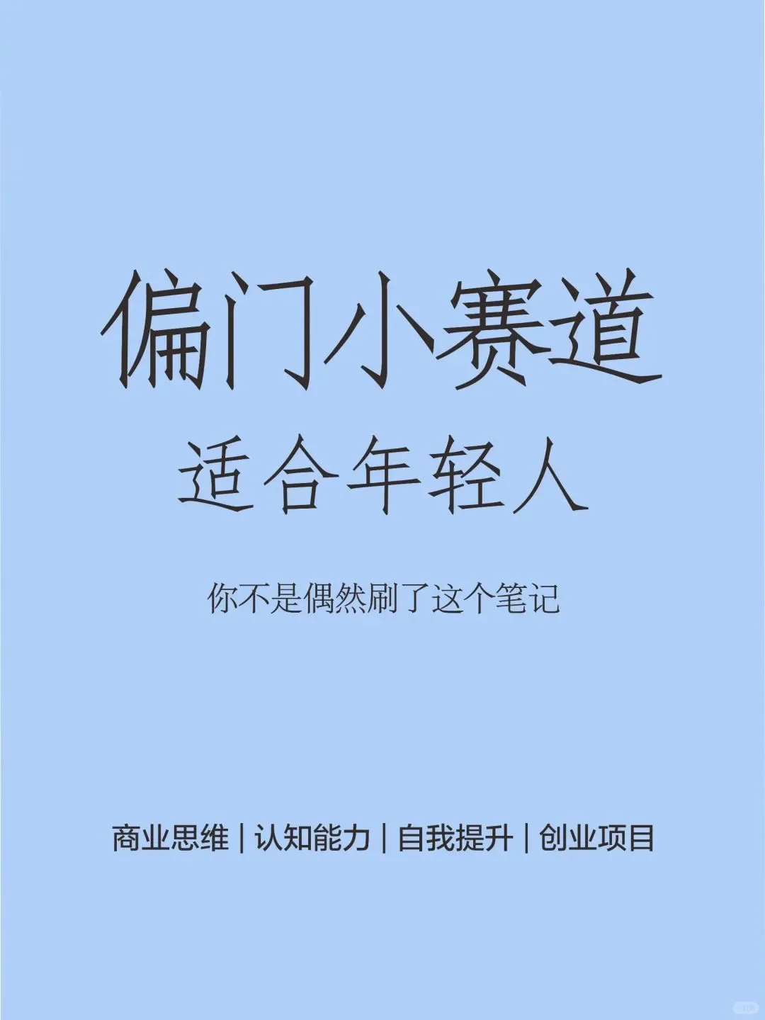 偏门小众赛道，年轻人值得一看。