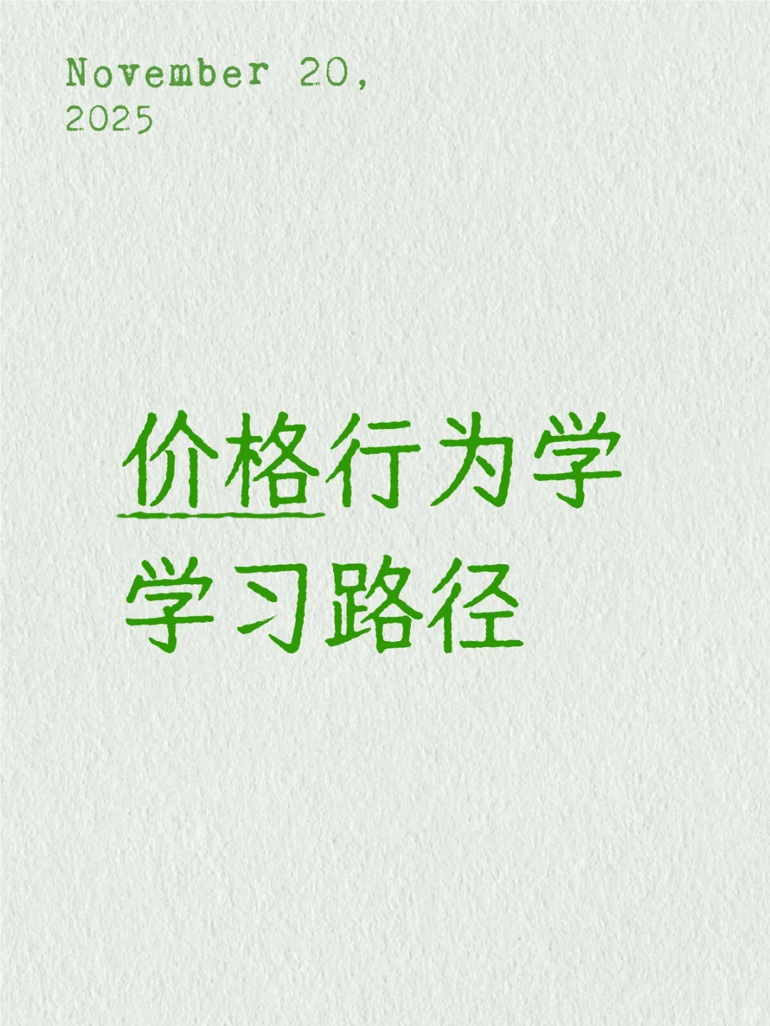 【价格行为学00】学习路径规划