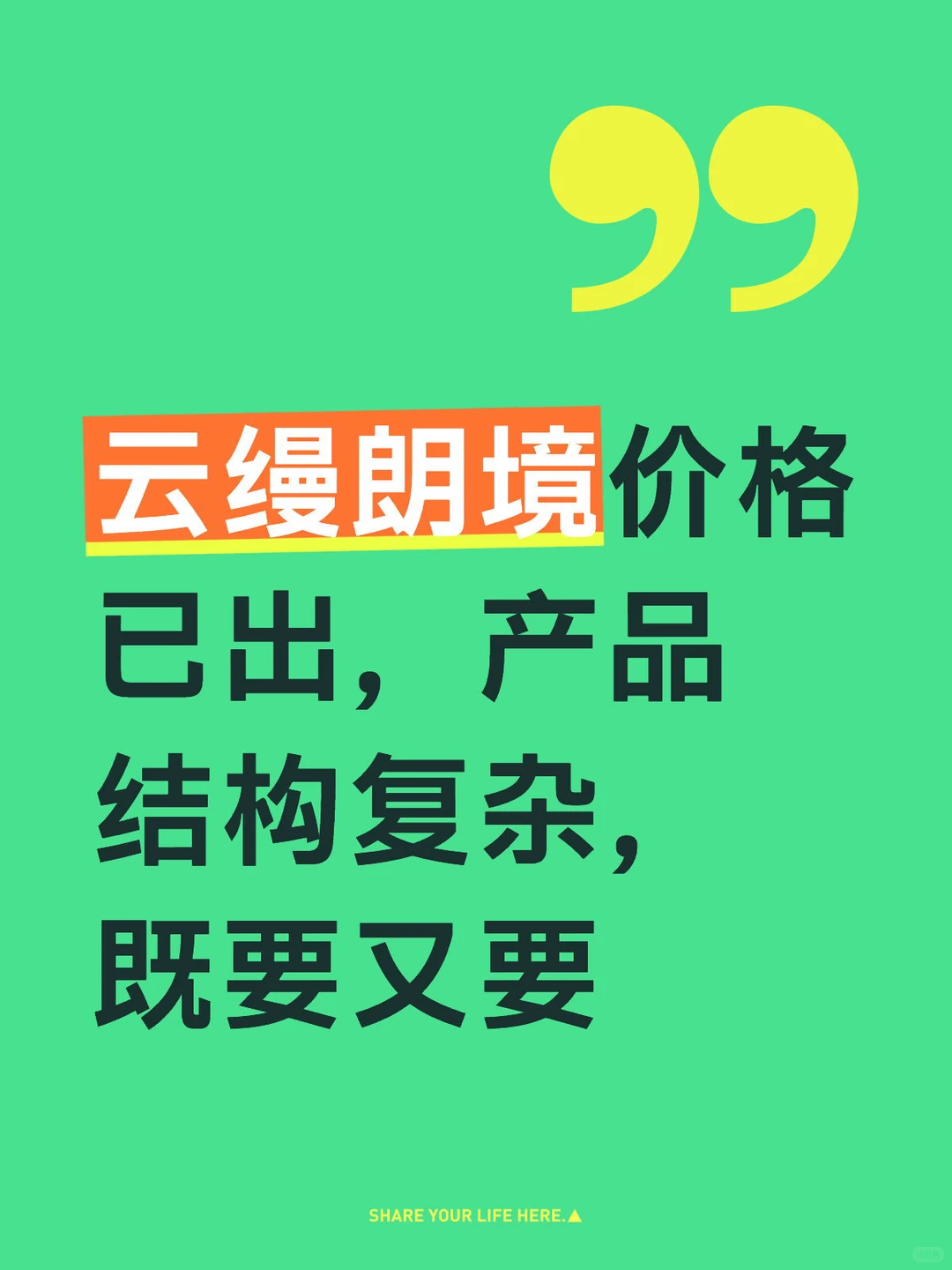 云缦朗境价格已出，产品结构复杂，既要又要