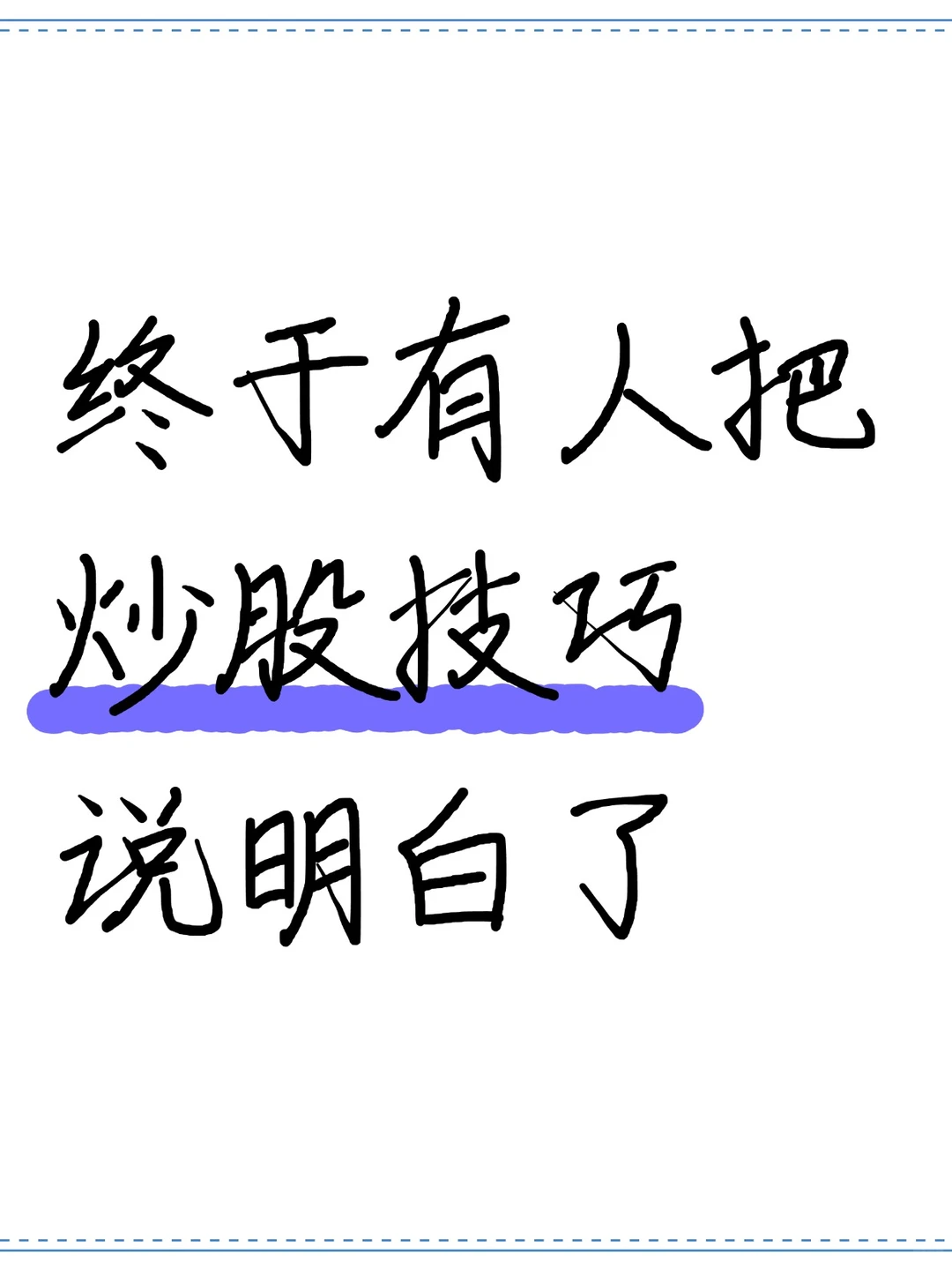终于有人把炒股技巧说明白了