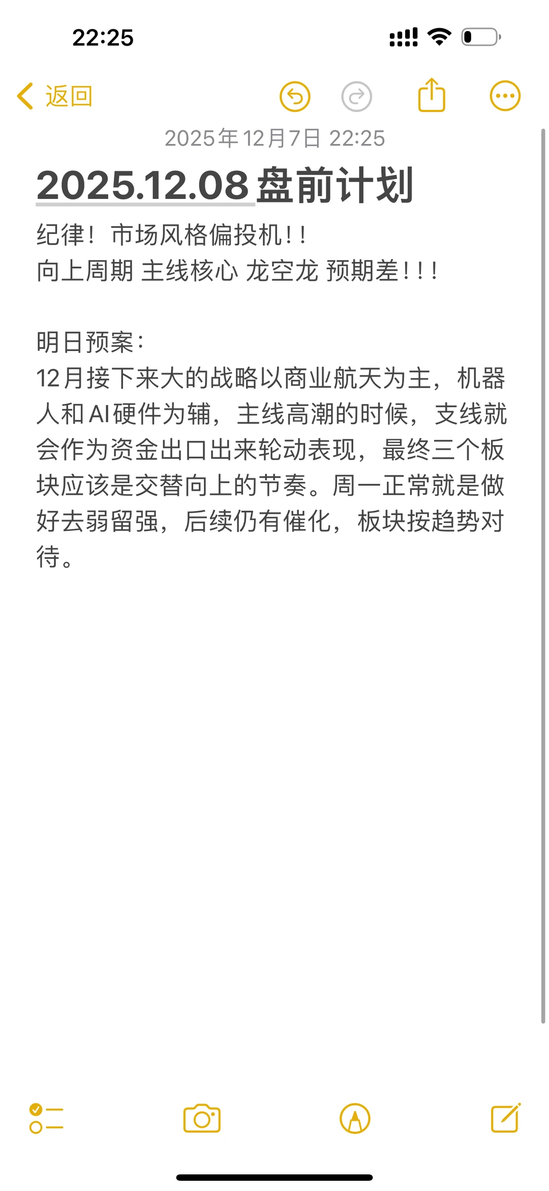 2025.12.08盘前计划