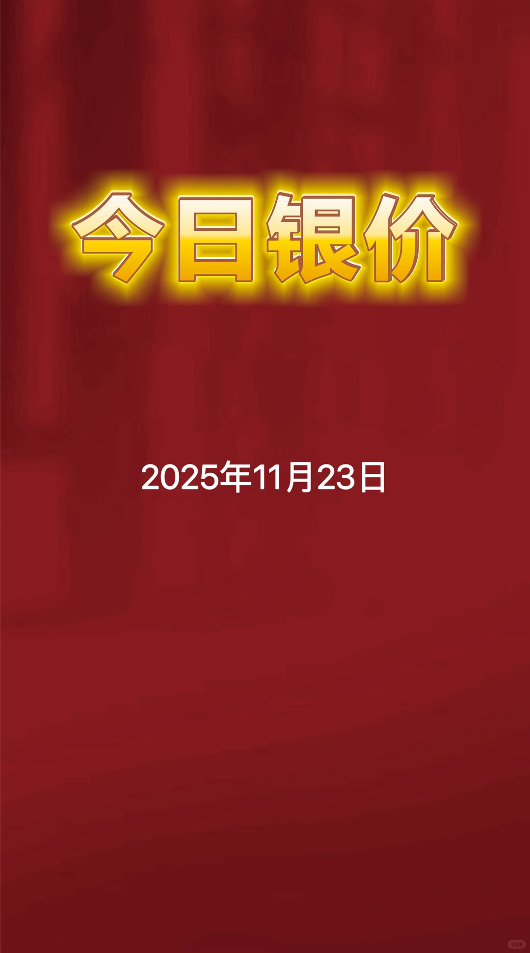 今日银价最新消息 11月23日