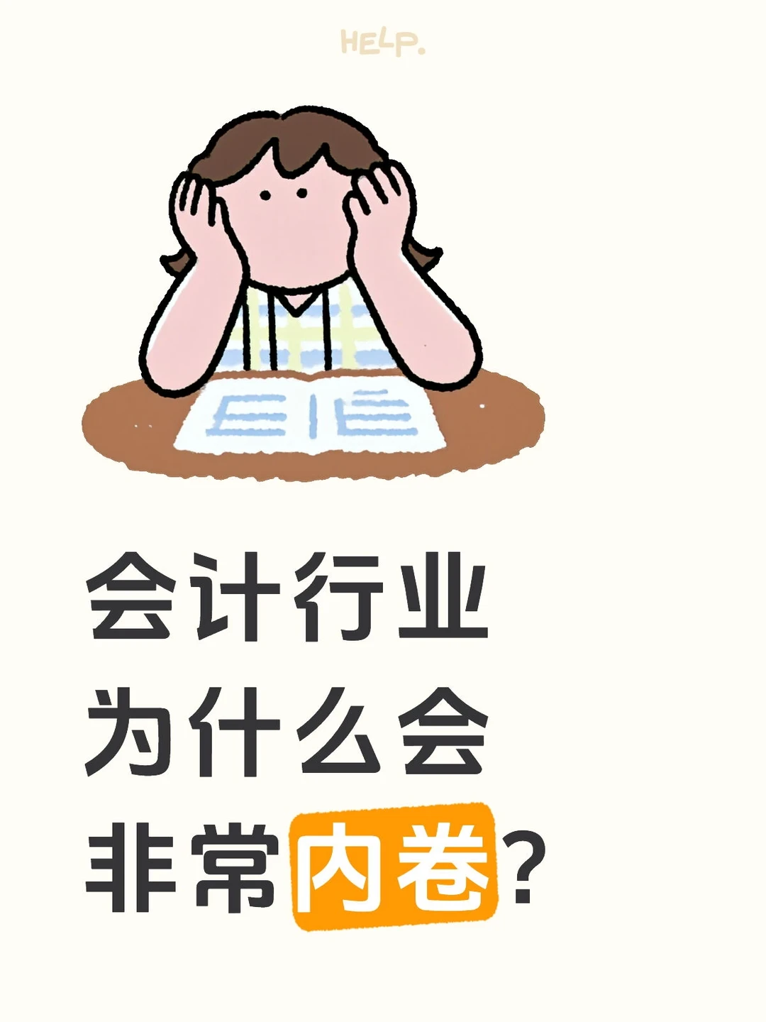 会计行业为什么会如此内卷？