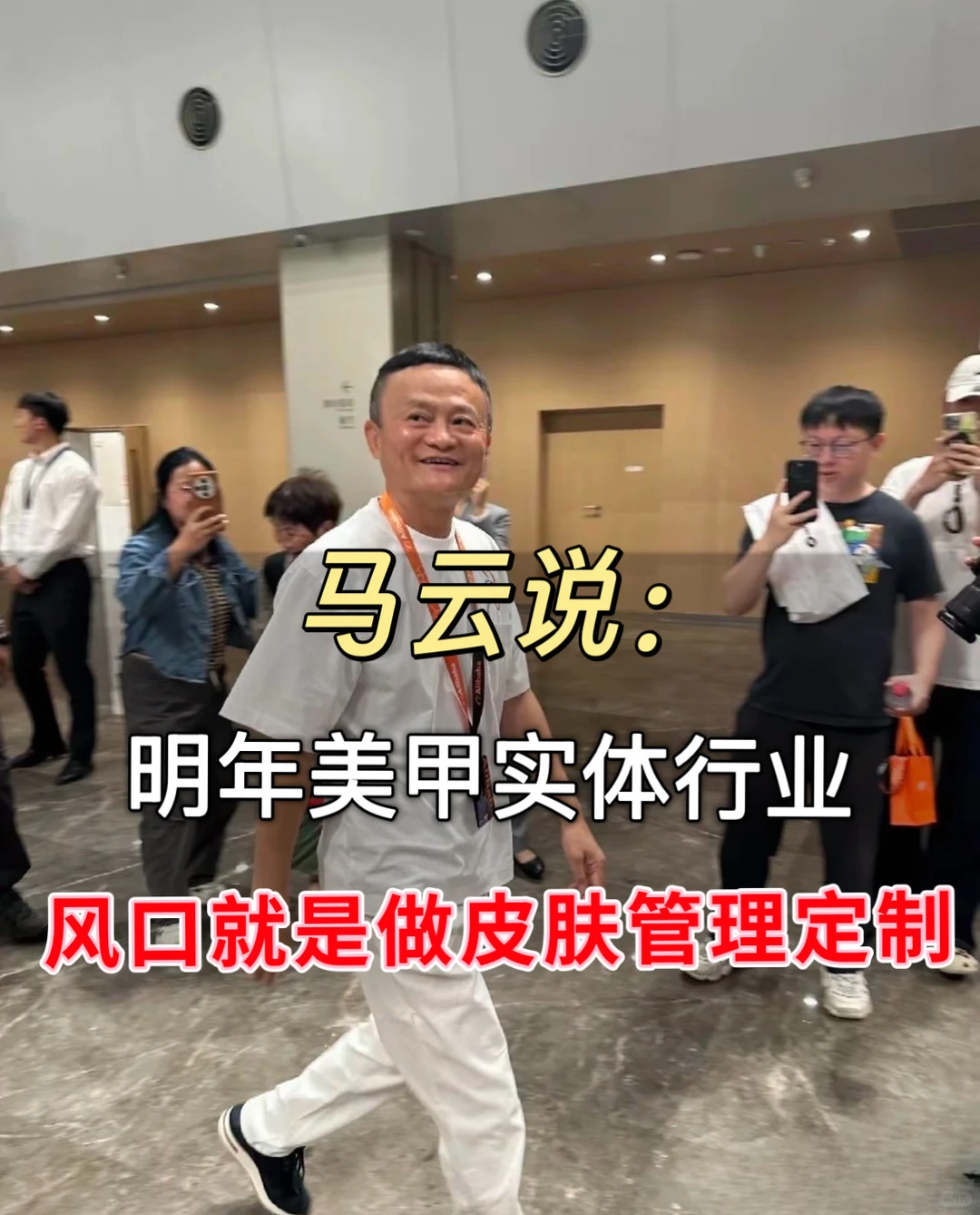 马云说明年美甲实体行业风口