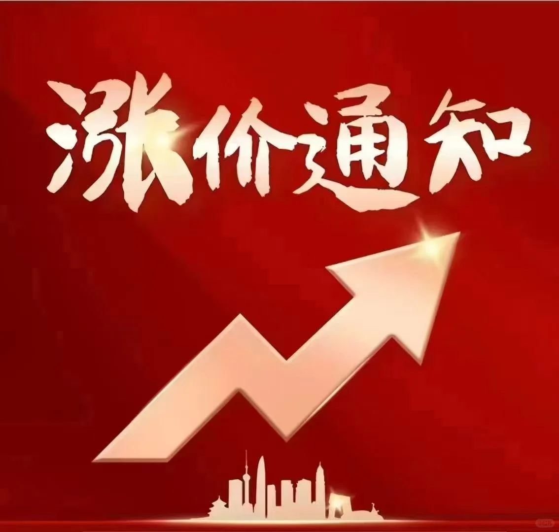 ‼️涨价通知‼️涨价通知‼️涨价通知