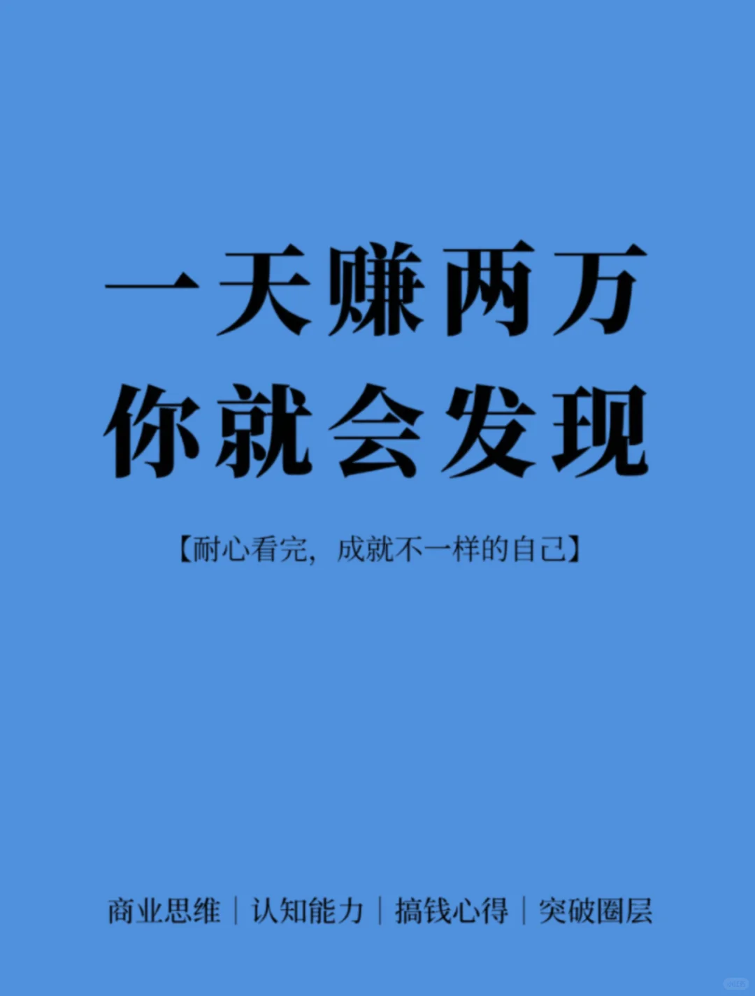 一天赚两万，你就会发现